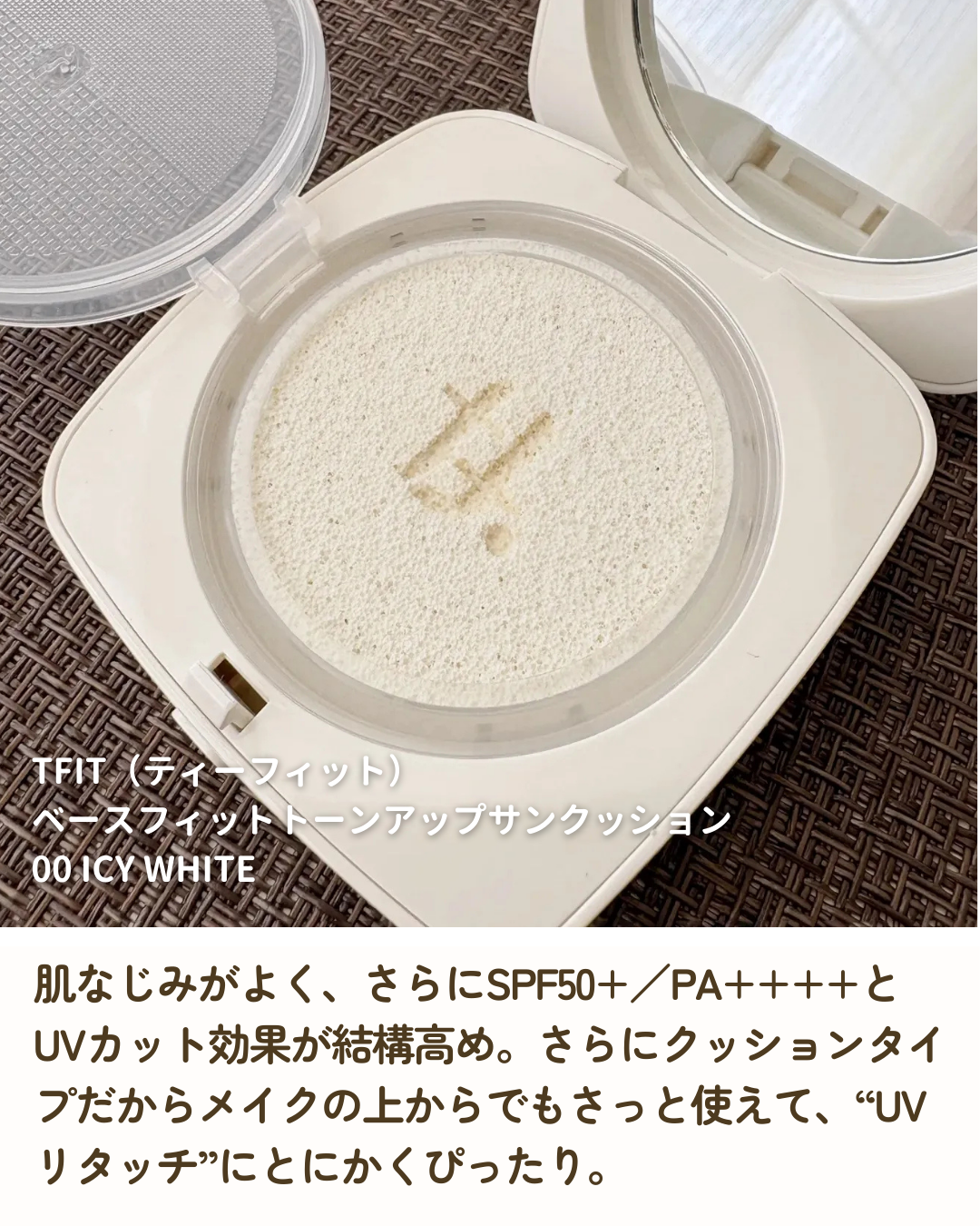 ベースフィットトーンアップサンクッション/TFIT/クッションファンデーションを使ったクチコミ(2枚目)