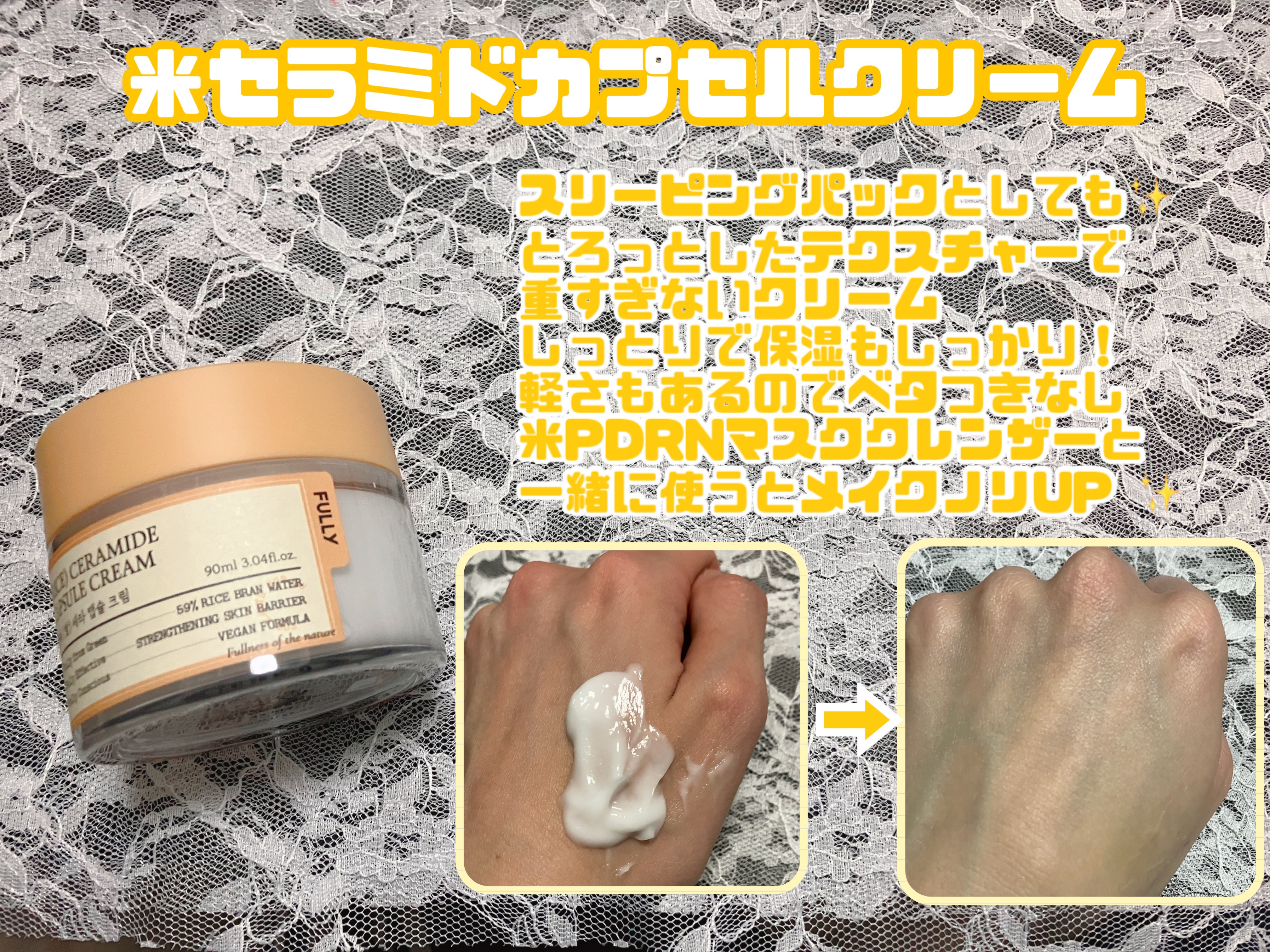 米セラミドカプセルクリーム/FULLY/フェイスクリームを使ったクチコミ（2枚目）