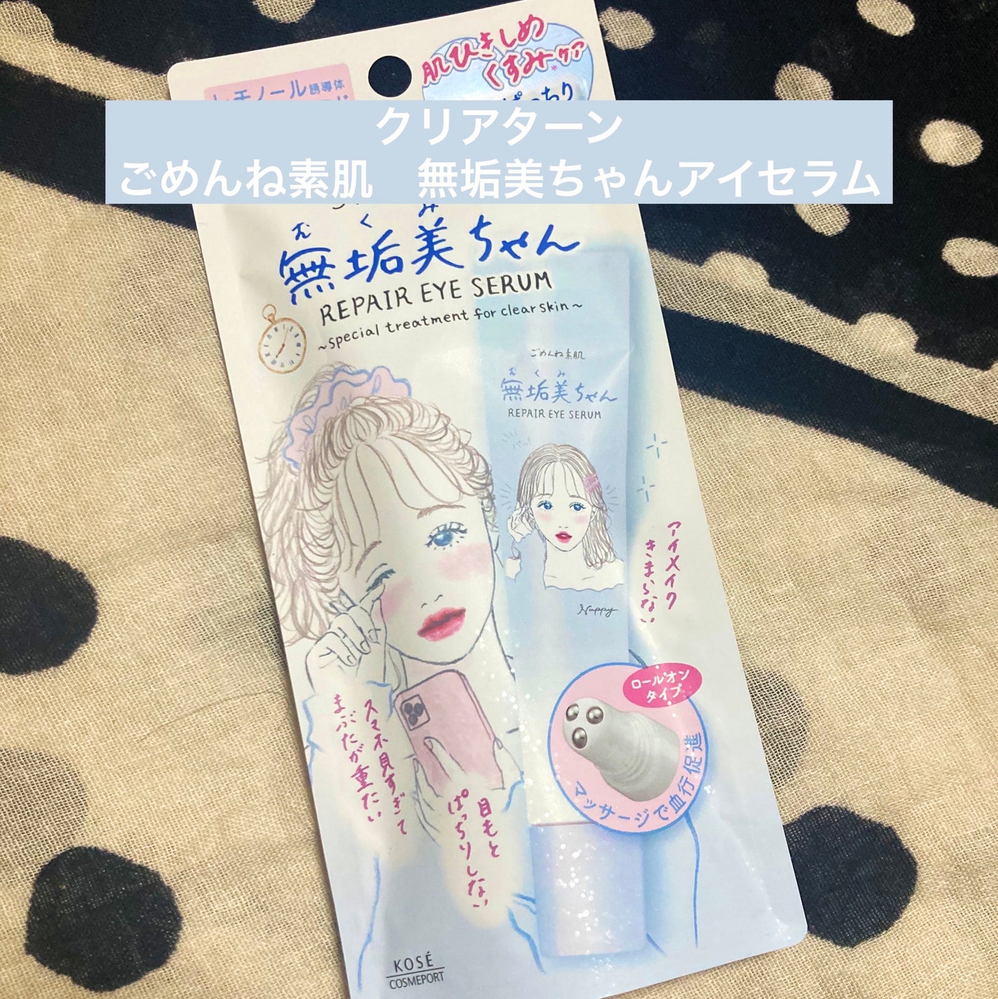 ごめんね素肌 無垢美ちゃんアイセラム/クリアターン/アイケア・アイクリームを使ったクチコミ(1枚目)