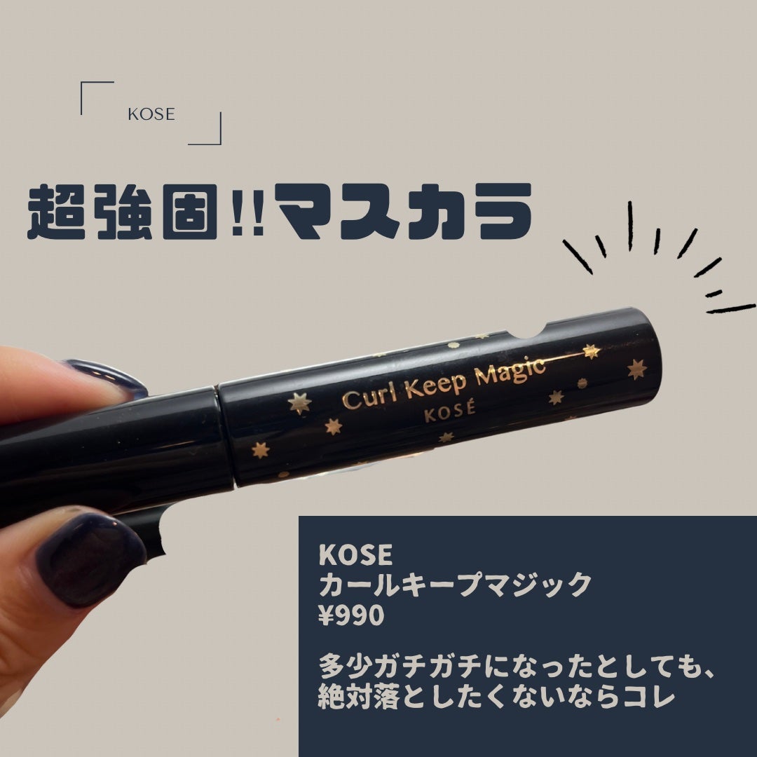 カールキープマジック/コーセーコスメニエンス/マスカラを使ったクチコミ(1枚目)