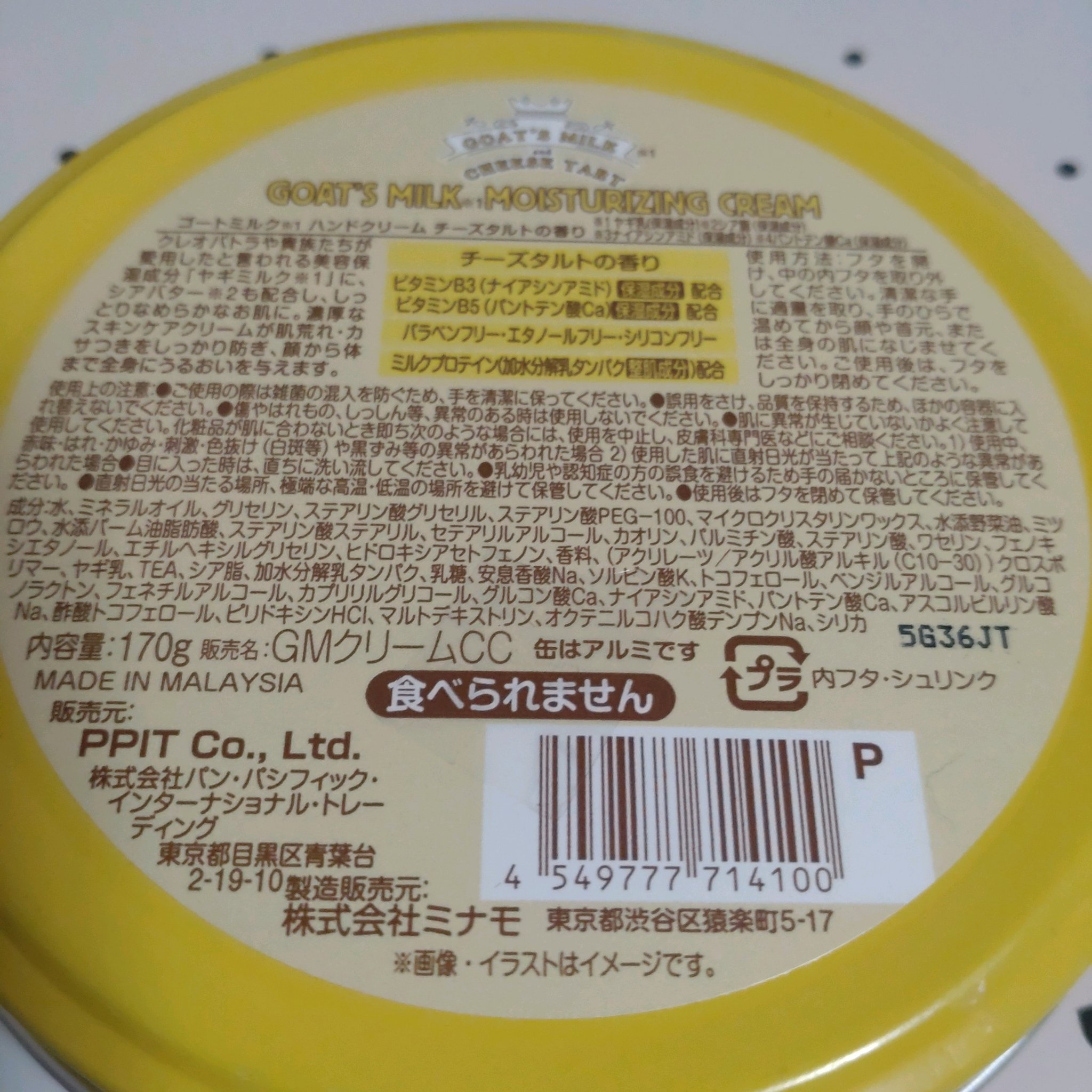 GOAT'S MILK うるおいスキンクリームのクチコミ「表にはスキンクリーム、裏にはハンドクリーム記載
その正体は顔や首元、または全身の肌になじませて.....」（2枚目）