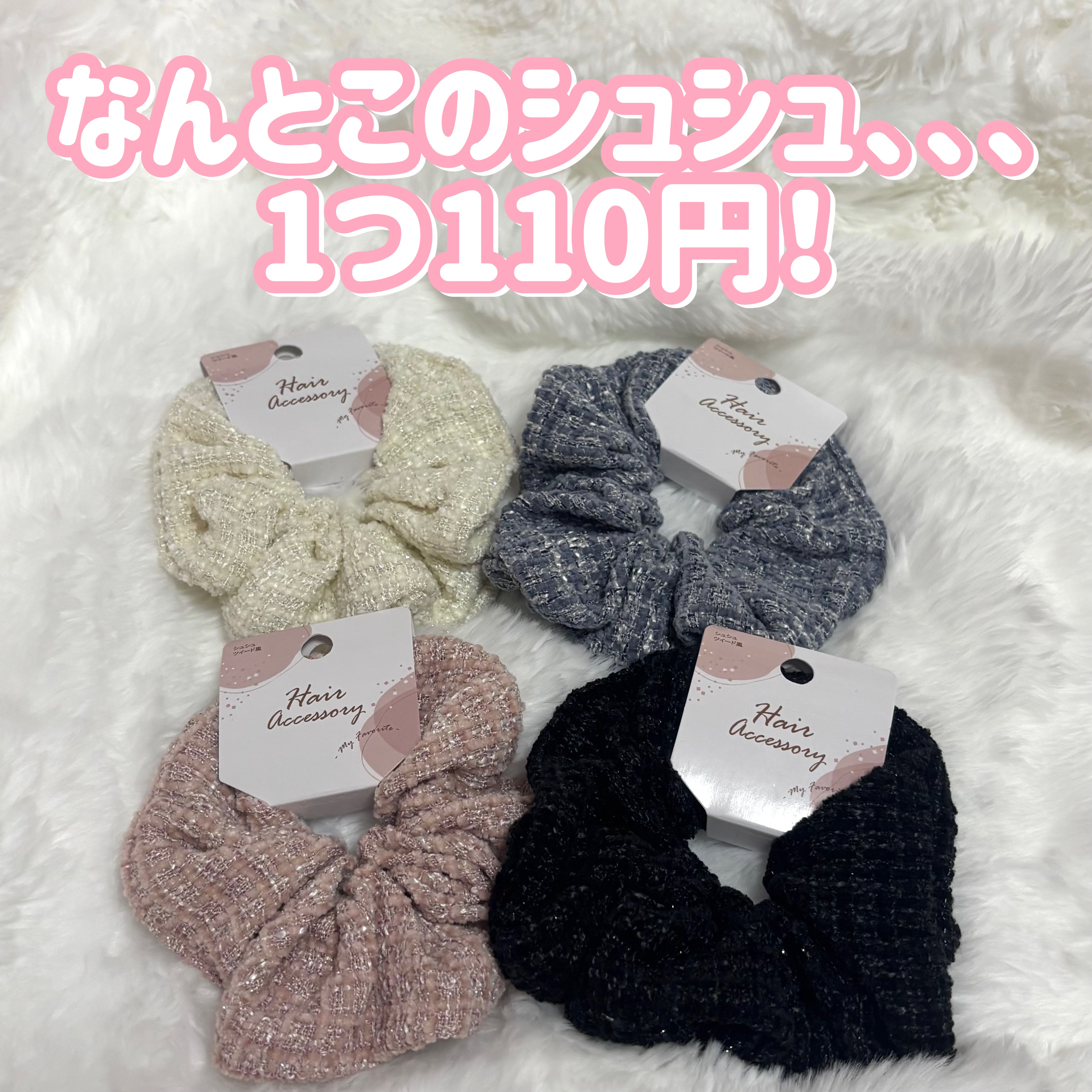 セリアでツイード柄のシュシュを4種類ゲットしました！

もう可愛すぎて選べなくて4つも買っていまいました🤦‍♀️

この可愛さで110円ってやばくないですか！？

セリア様凄いです👏✨

人気でなくなりそうなので欲しい方はお早めに！

