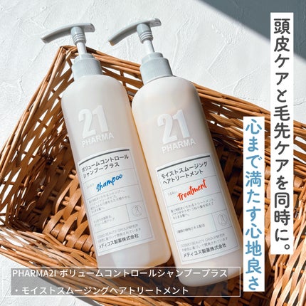 ボリュームコントロールシャンプープラス/モイストスムージングヘアトリートメント/PHARMA 21/市販シャンプーを使ったクチコミ(1枚目)