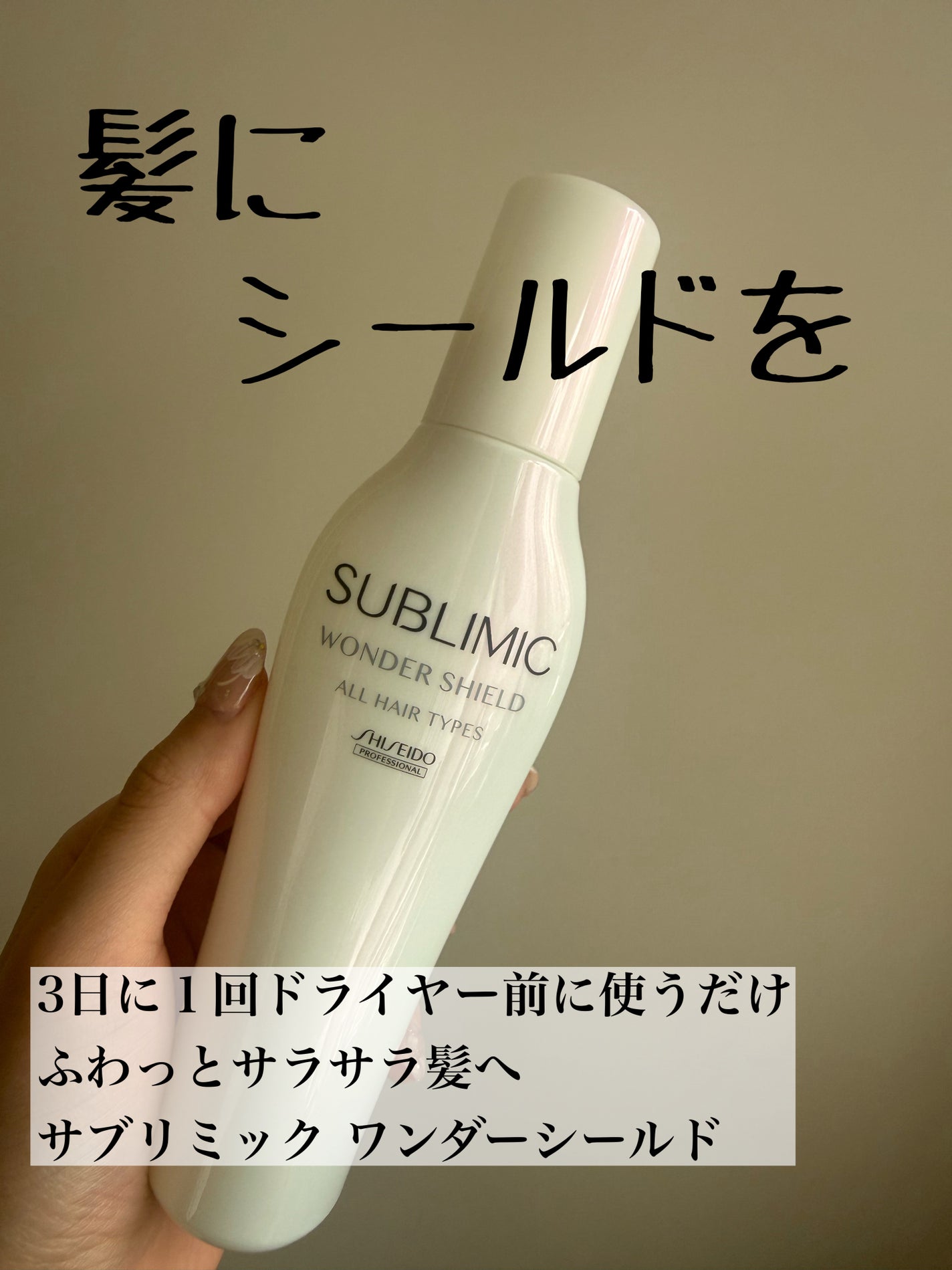 ワンダーシールド/サブリミック/アウトバストリートメントを使ったクチコミ(1枚目)