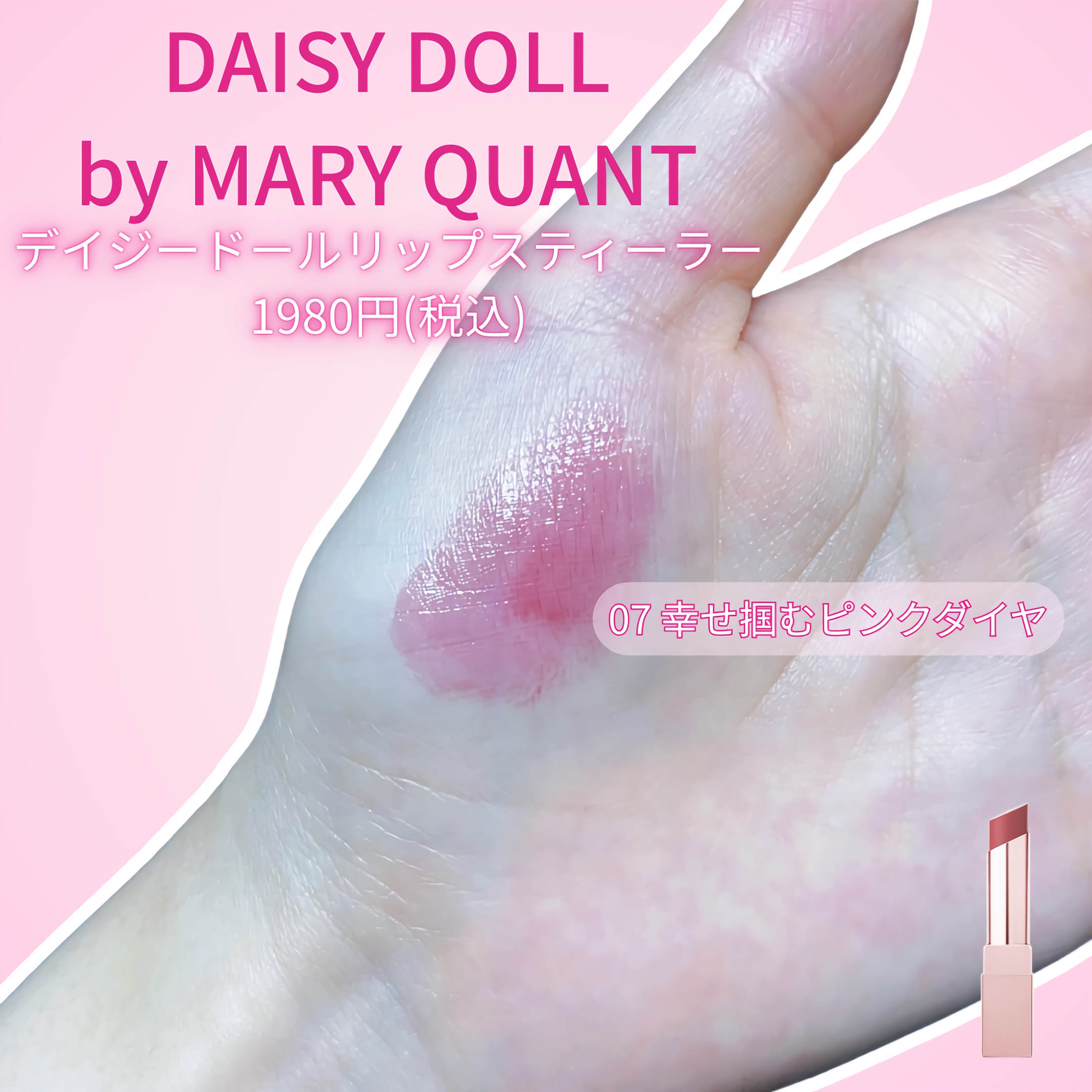 デイジードール リップ スティーラー　 07 幸せを掴むピンクダイヤ/DAISY DOLL by MARY QUANT/口紅を使ったクチコミ（2枚目）