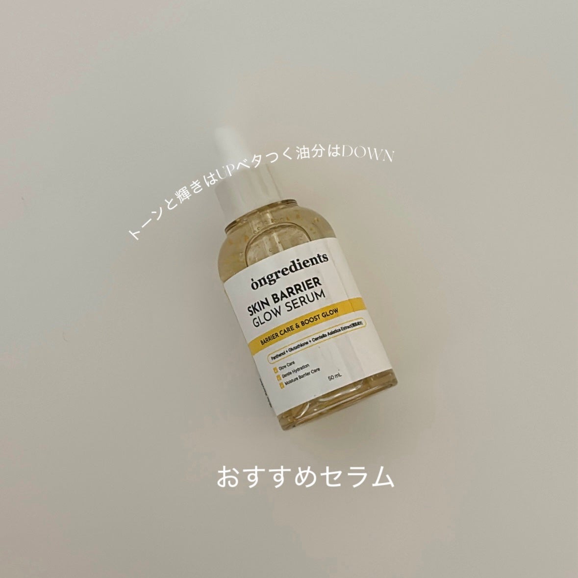 rin on LIPS 「オングリディエンツから新作のセラム、スキンバリアグローセラムが..」(1枚目)