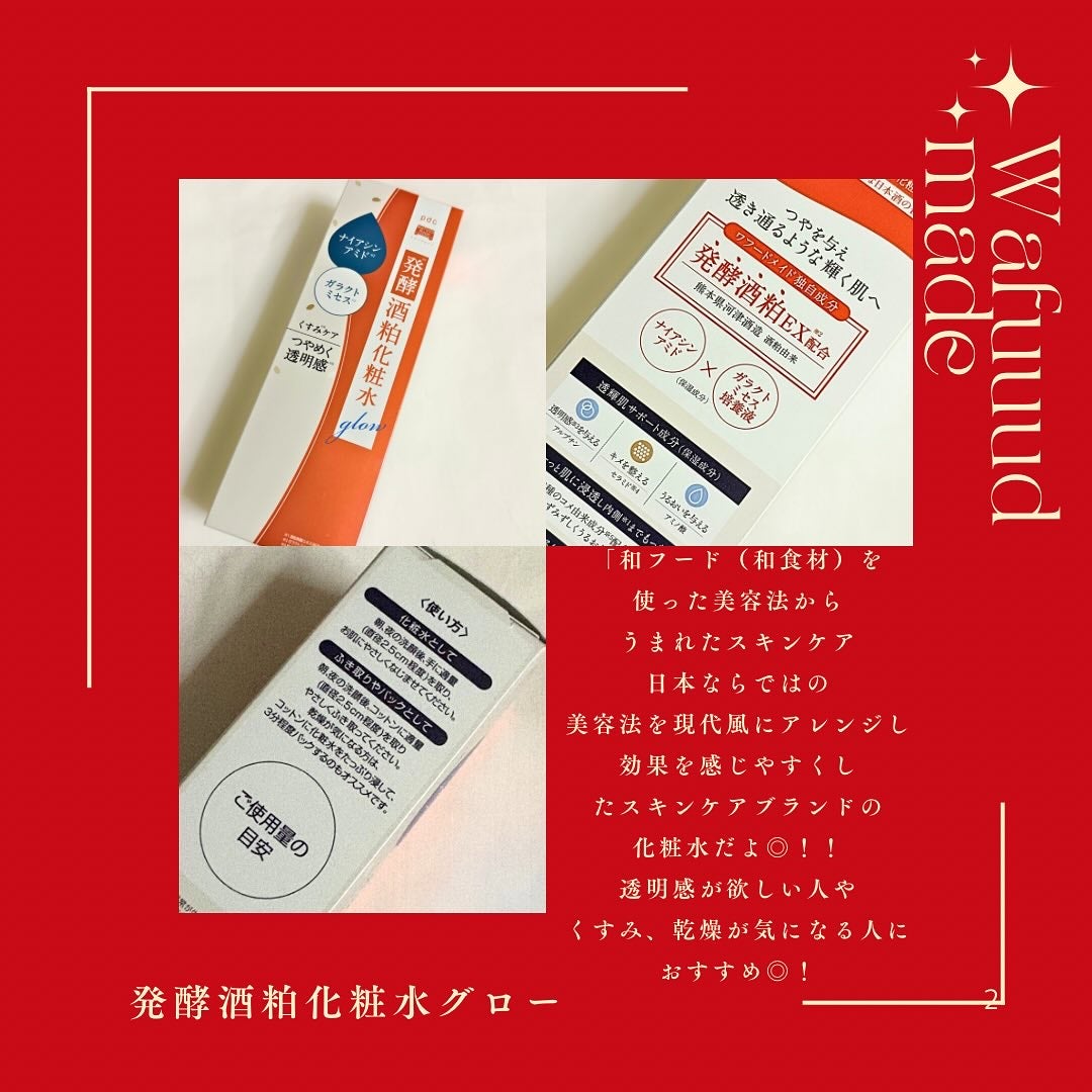 ワフードメイド 発酵酒粕化粧水 グロー/pdc/化粧水を使ったクチコミ(2枚目)