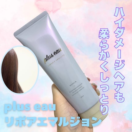 リポアエマルジョン/plus eau/ヘアミルクを使ったクチコミ(1枚目)