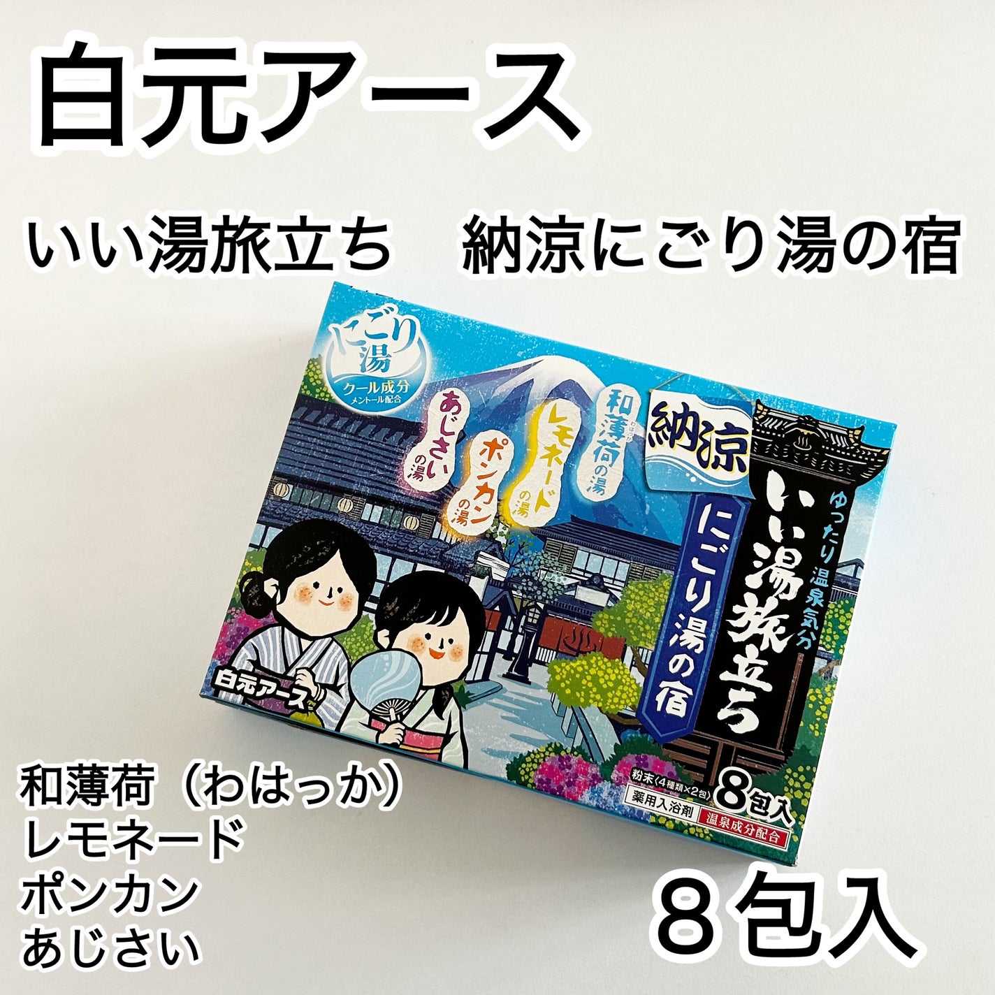 納涼にごり湯の宿/いい湯旅立ち/入浴剤を使ったクチコミ(1枚目)