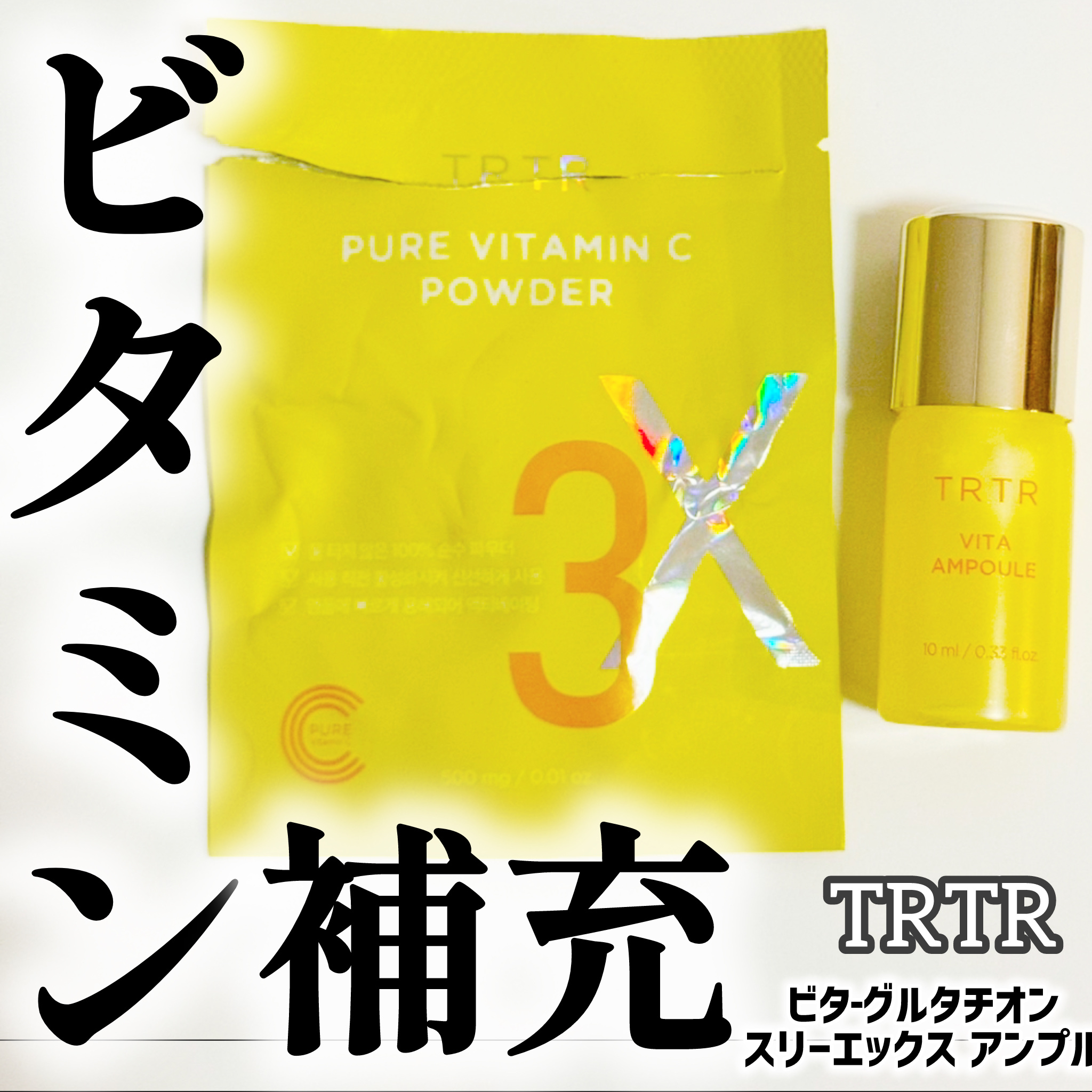 ビタ‐グルタチオン スリーエックス アンプル/TRTR/美容液を使ったクチコミ（1枚目）