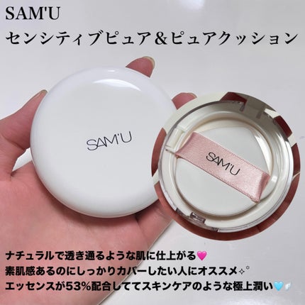 センシティブピュア&ピュアクッション/SAM'U/クッションファンデーションを使ったクチコミ(2枚目)