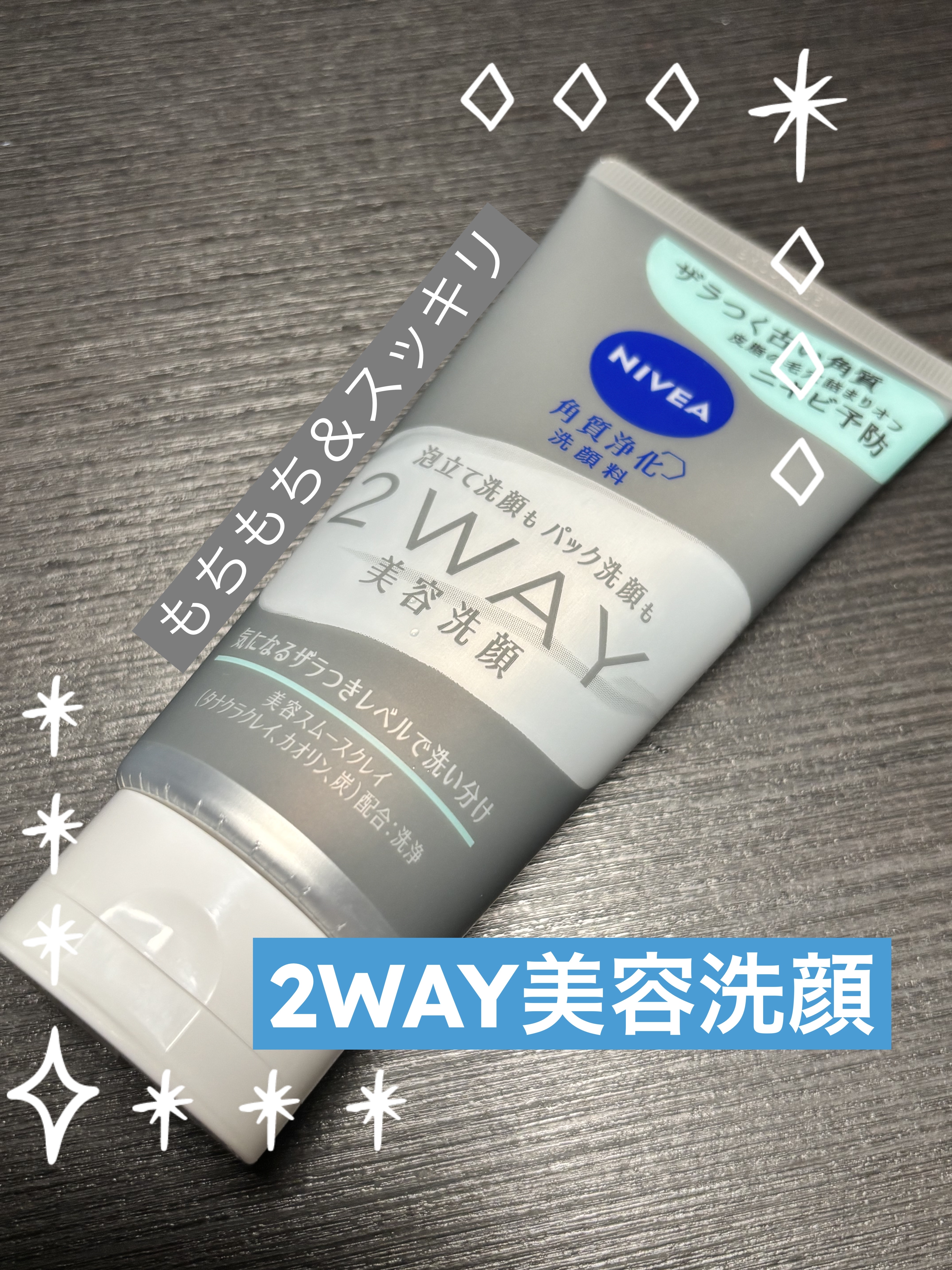 ニベア２ＷＡＹ美容洗顔 AC/ニベア/洗顔フォームを使ったクチコミ（1枚目）