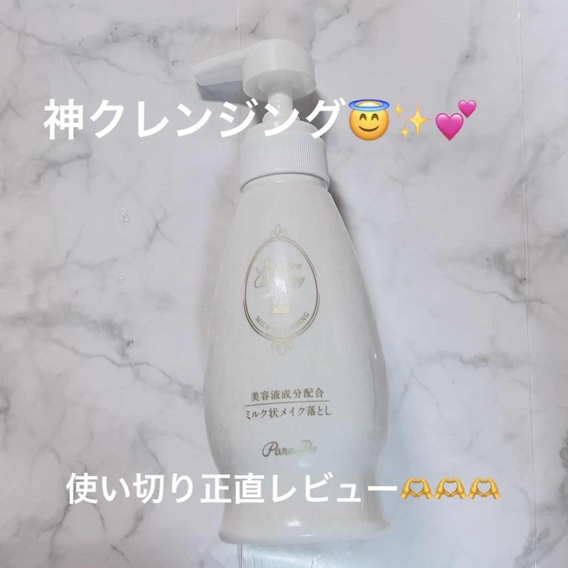 スキンケアクレンジング/パラドゥ/ミルククレンジングを使ったクチコミ（1枚目）