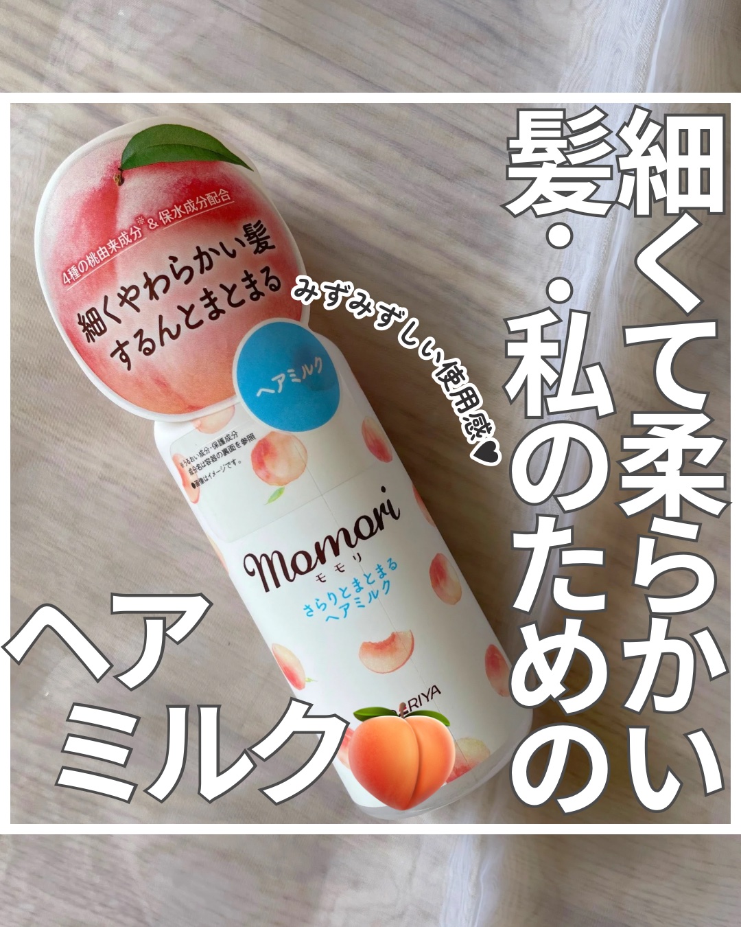 さらりとまとまるヘアミルク/モモリ/ヘアミルクを使ったクチコミ（1枚目）