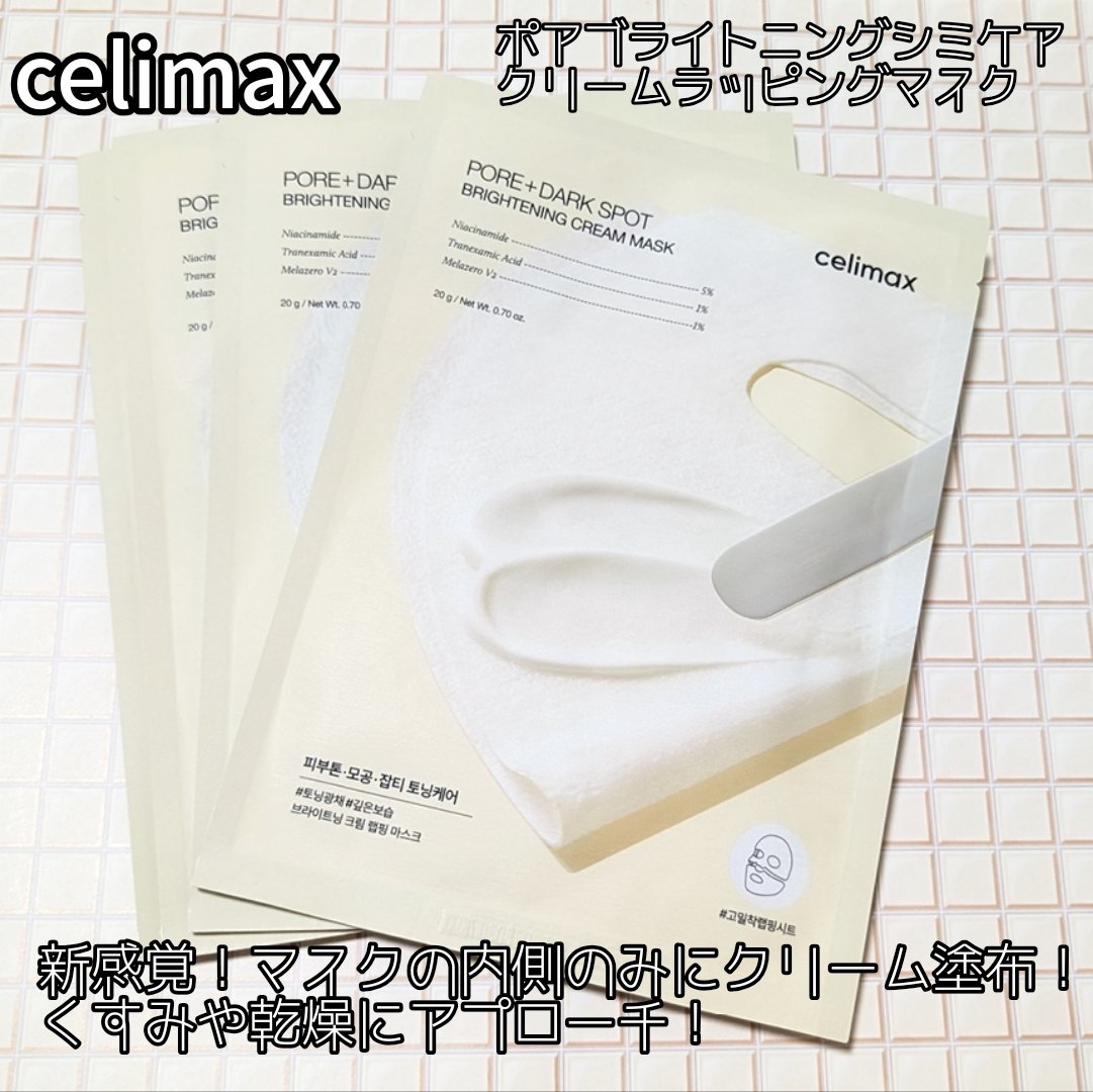 ポアブライトニングシミケアクリームラッピングパック/celimax/シートマスク・パックを使ったクチコミ（1枚目）