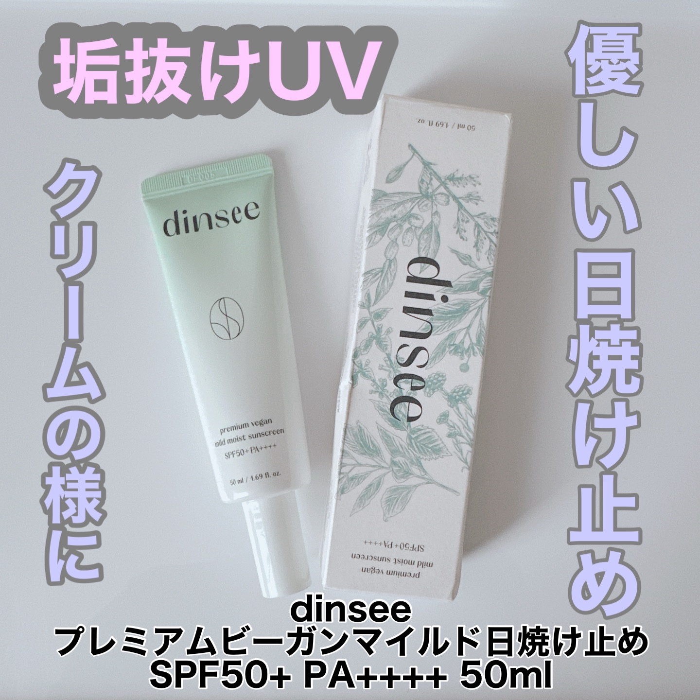 プレミ アムビーガン マイルド日焼け止め SPF50+PA++++/dinsee/日焼け止めクリームを使ったクチコミ（1枚目）