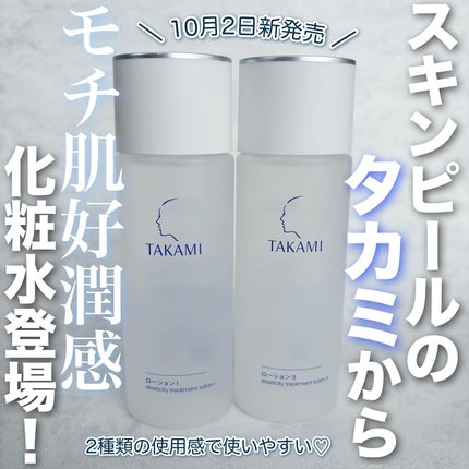 タカミローション Ⅰ/タカミ/化粧水を使ったクチコミ(1枚目)