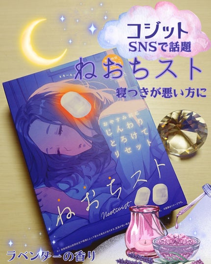 ねおちスト/コジット/その他を使ったクチコミ(1枚目)