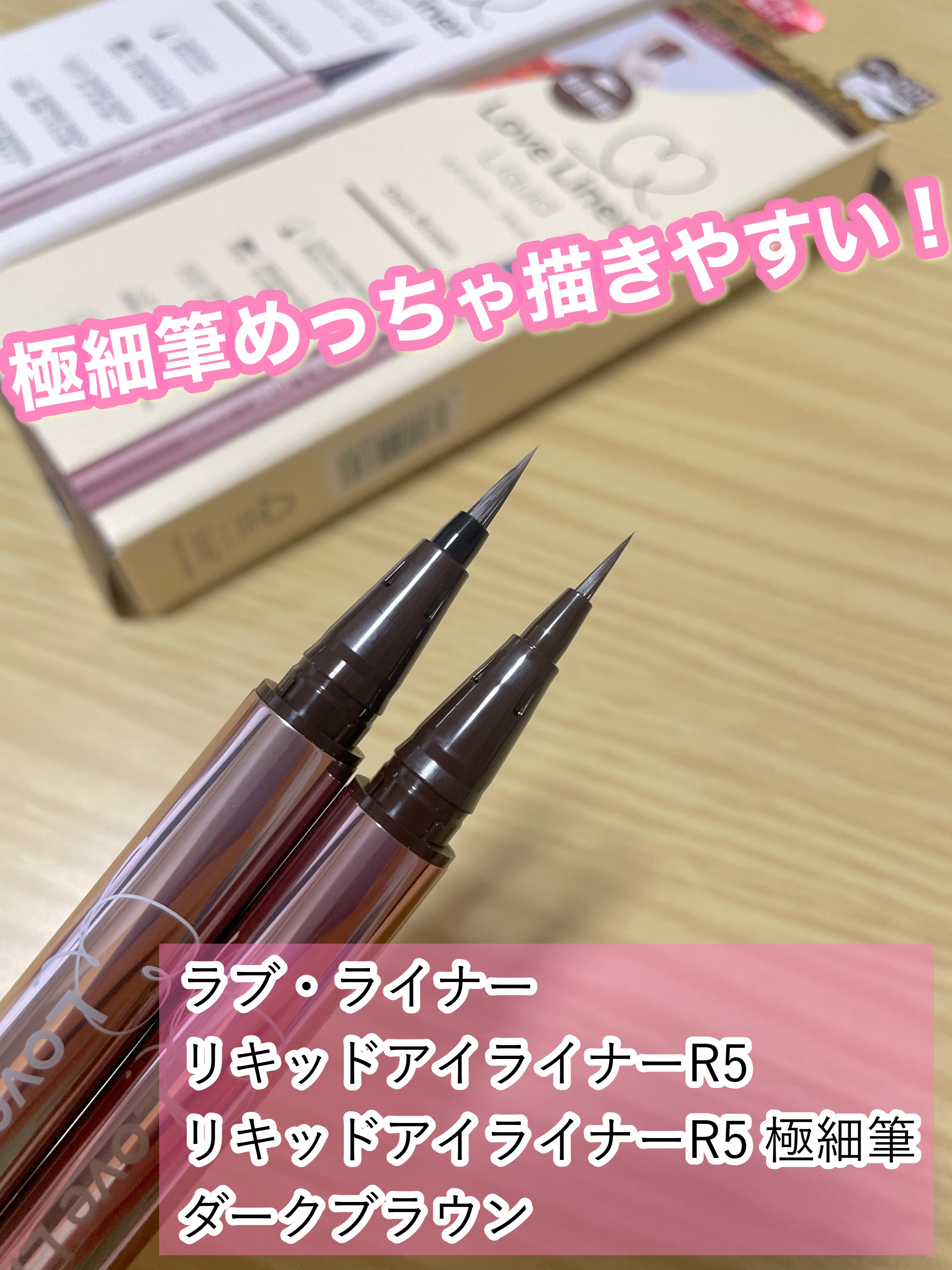 リキッドアイライナーR5/ラブ・ライナー/リキッドアイライナーを使ったクチコミ（1枚目）