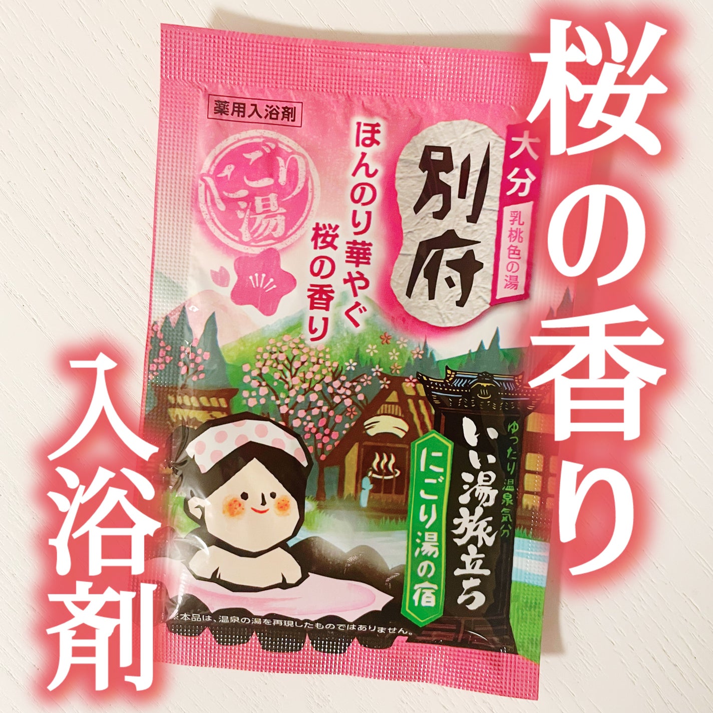 にごり湯の宿/いい湯旅立ち/無機塩系入浴剤を使ったクチコミ(1枚目)