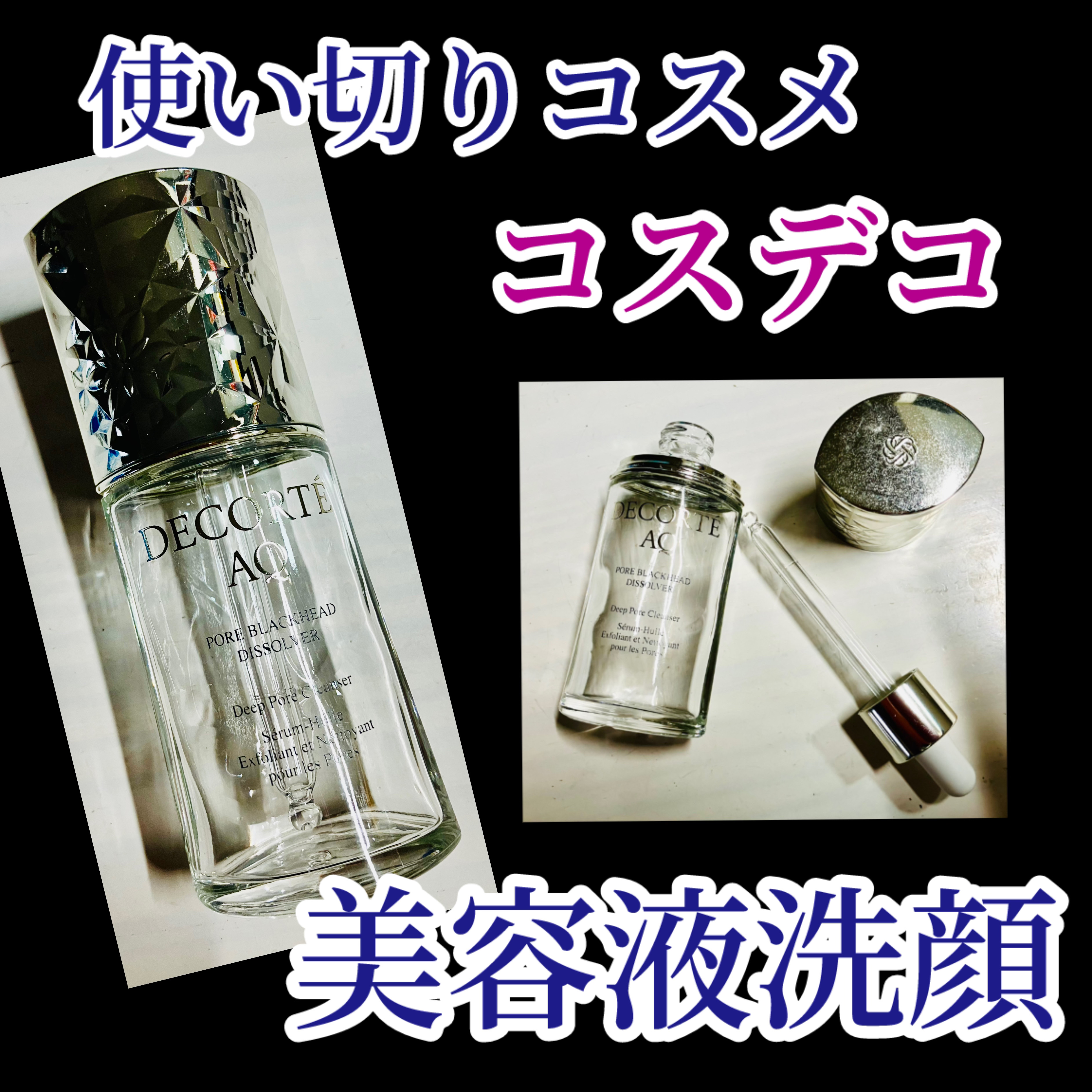 AQ 毛穴美容液オイル/DECORTÉ/フェイスオイルを使ったクチコミ（1枚目）