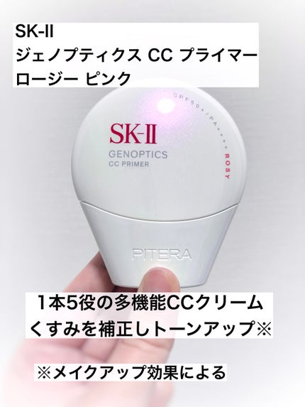 SK-II ジェノプティクス CC プライマー/SK-II/CCクリームを使ったクチコミ(1枚目)