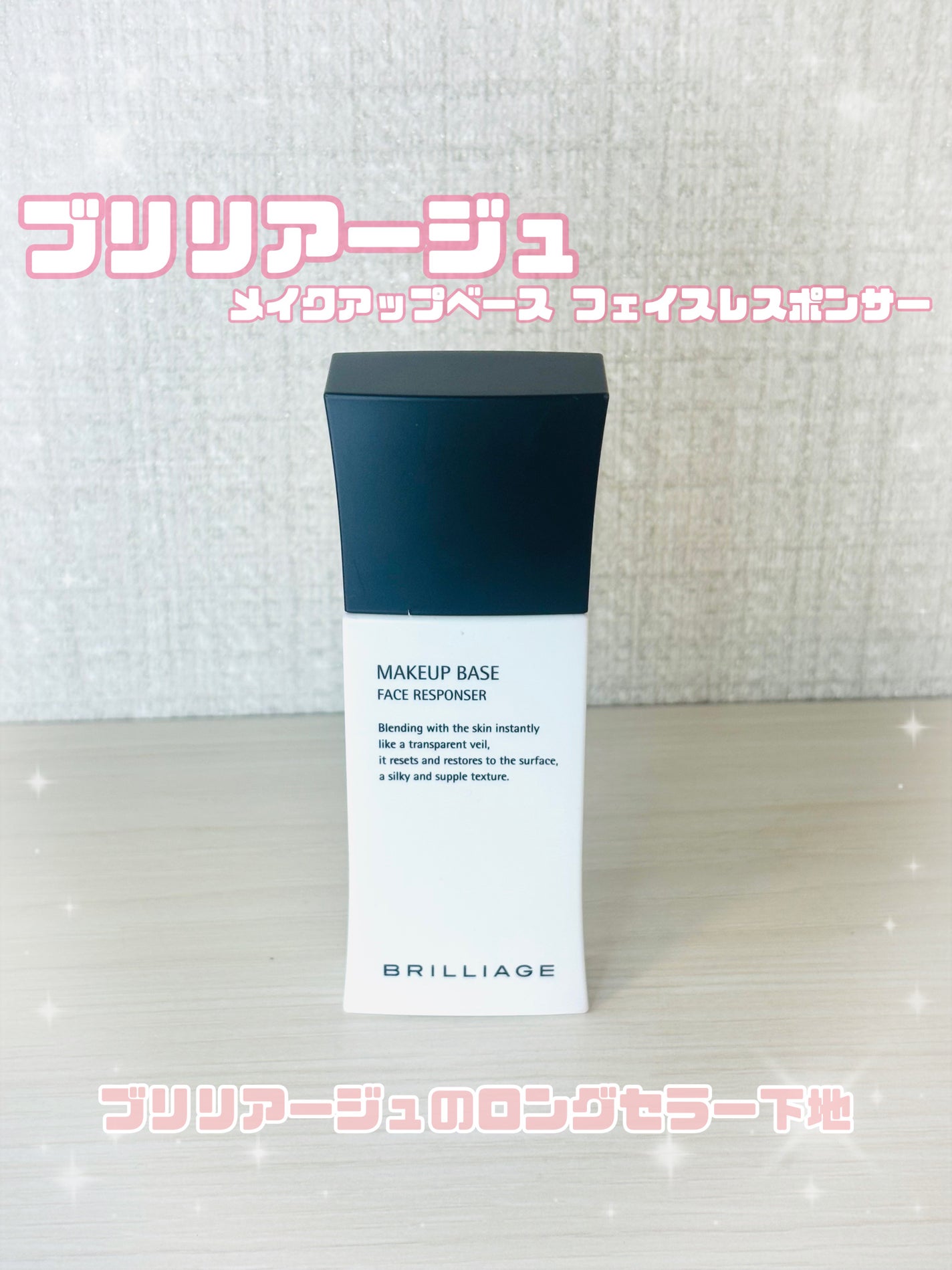 メイクアップベース フェイスレスポンサー/ブリリアージュ/化粧下地を使ったクチコミ(1枚目)