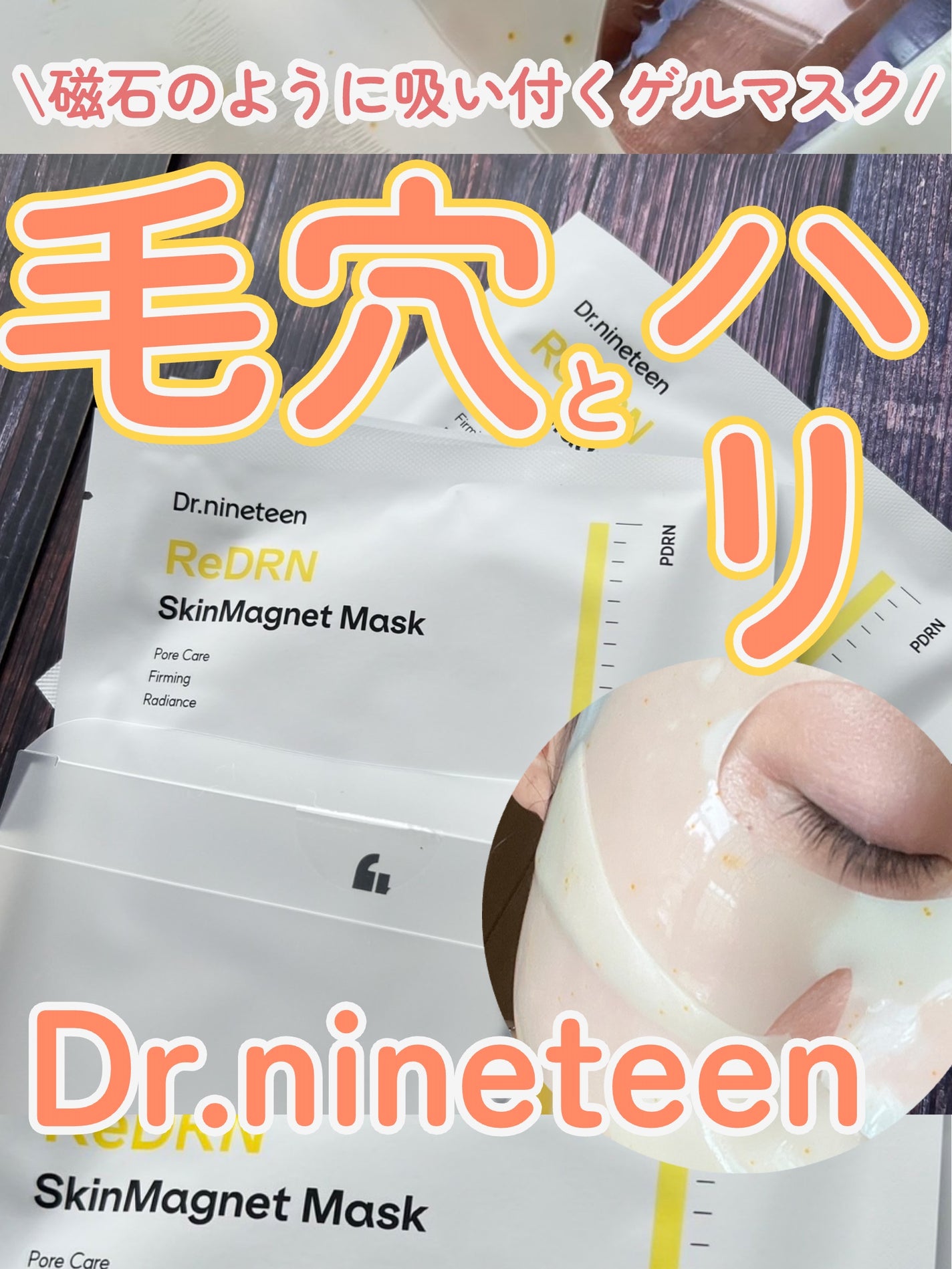 ReDRN スキンマグネットマスク/Dr.nineteen/シートマスク・パックを使ったクチコミ(1枚目)