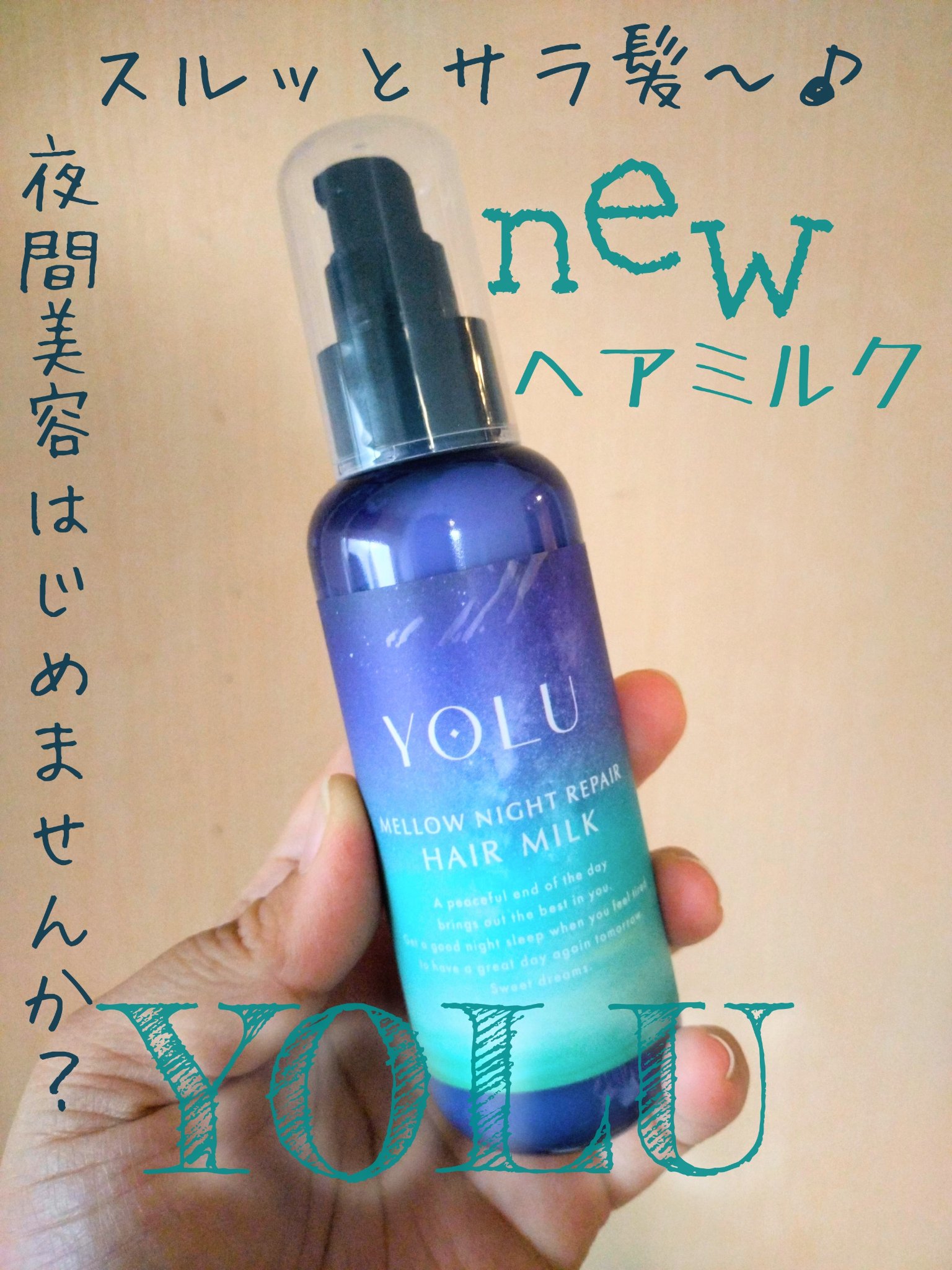 ヨル　メロウナイトリペアヘアミルク 120ml/YOLU/ヘアミルクを使ったクチコミ（1枚目）