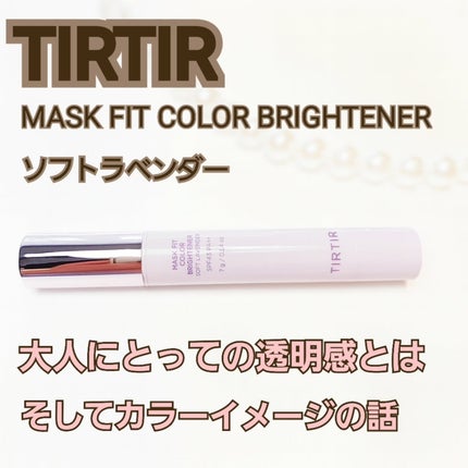MASK FIT COLOR BRIGHTENER/TIRTIR(ティルティル)/スティックハイライトを使ったクチコミ(1枚目)