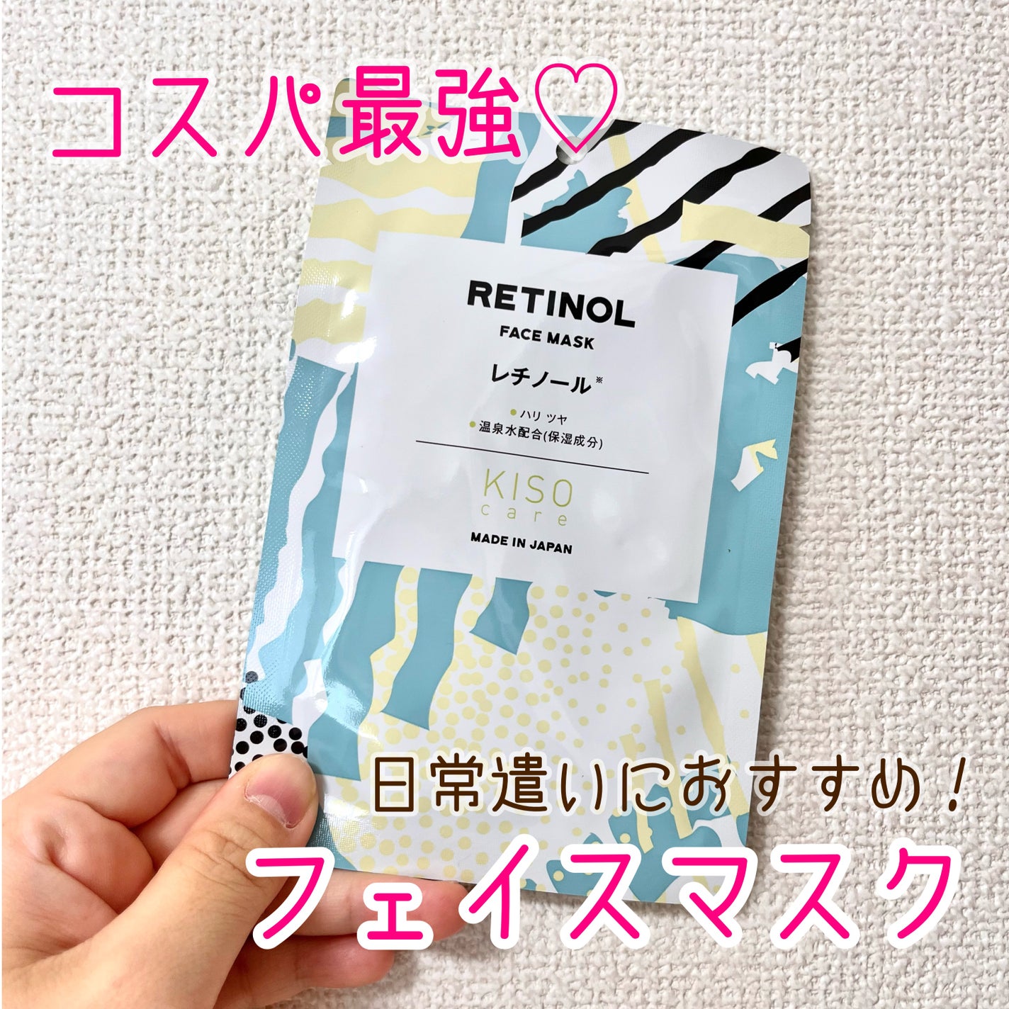 レチノール マスク/KISO/シートマスク・パックを使ったクチコミ(1枚目)