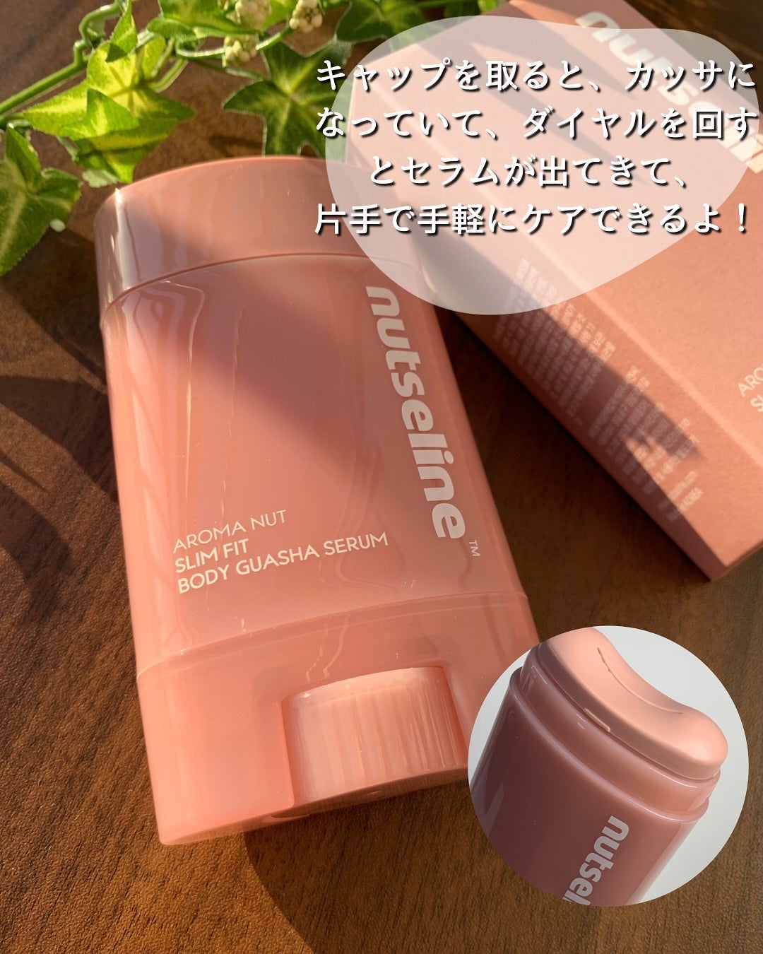 アロマナッツスリムフィットボディカッサセラム/nutseline/美容液を使ったクチコミ(2枚目)