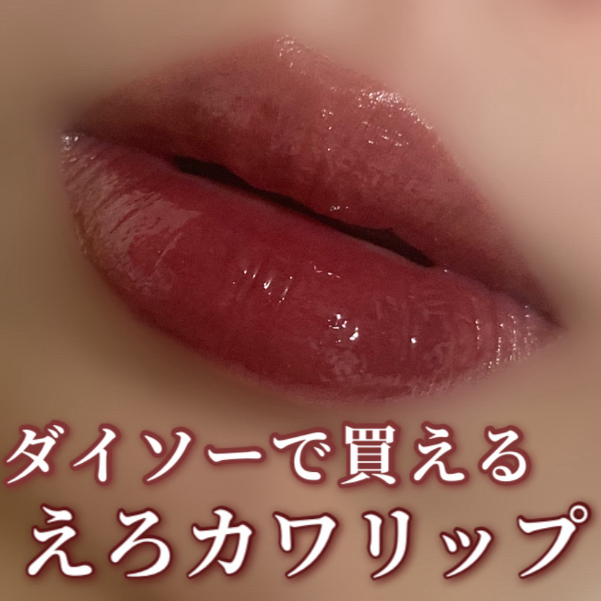 ジューシーティントリップカラー/U R GLAM/リップティントを使ったクチコミ（1枚目）