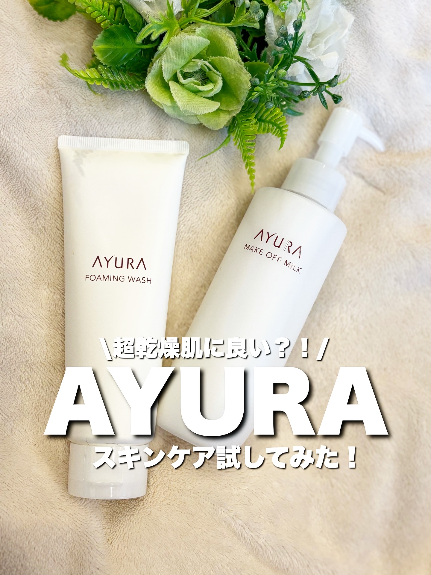 フォーミングウォッシュ/AYURA/洗顔フォームを使ったクチコミ（1枚目）