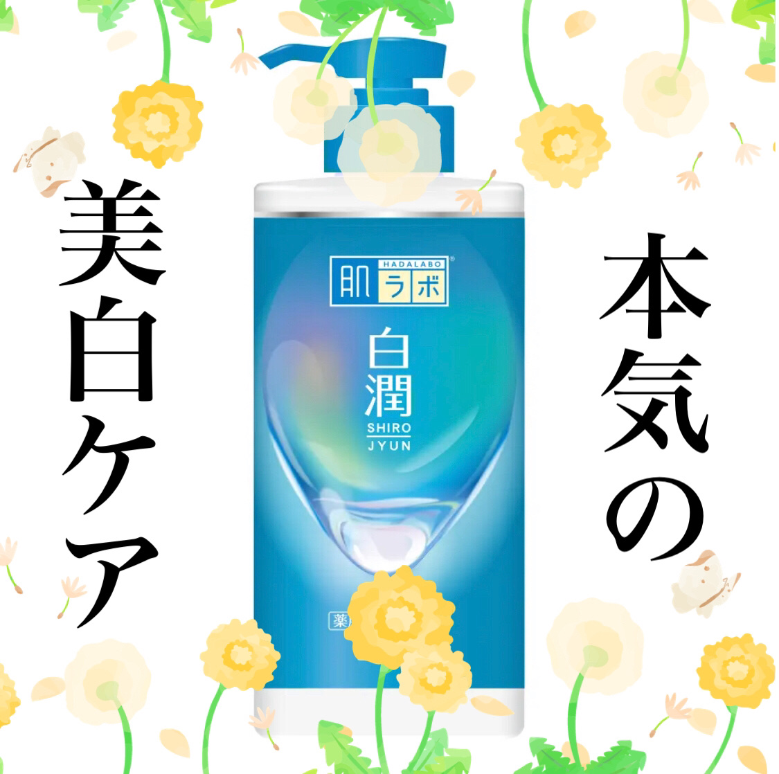 白潤薬用美白化粧水/肌ラボ/化粧水を使ったクチコミ（1枚目）