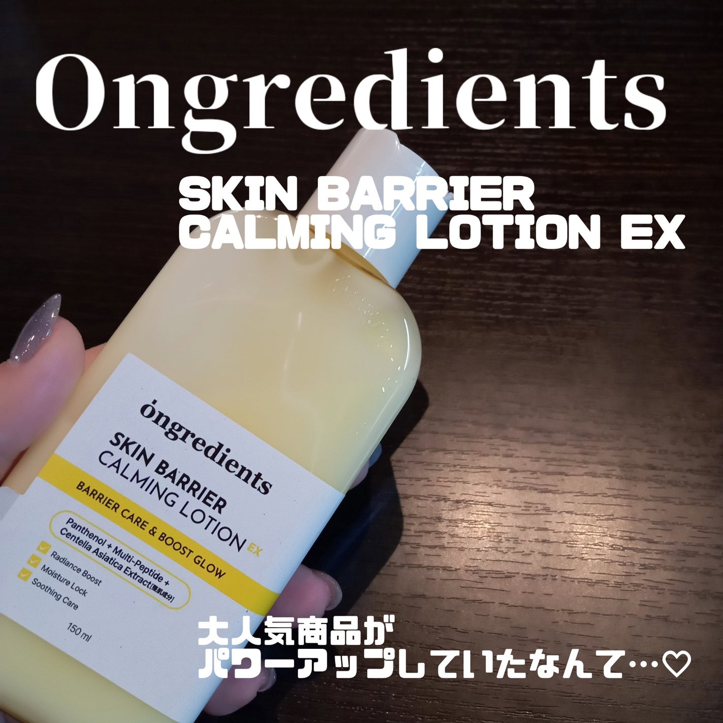 オングリディエンツ スキンバリアカーミングローション EX/Ongredients/乳液を使ったクチコミ(1枚目)
