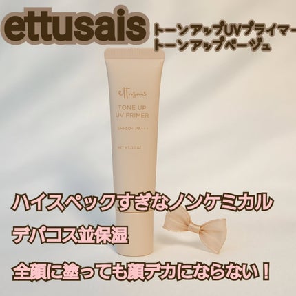 エテュセ トーンアップ UVプライマー/ettusais/化粧下地を使ったクチコミ(1枚目)