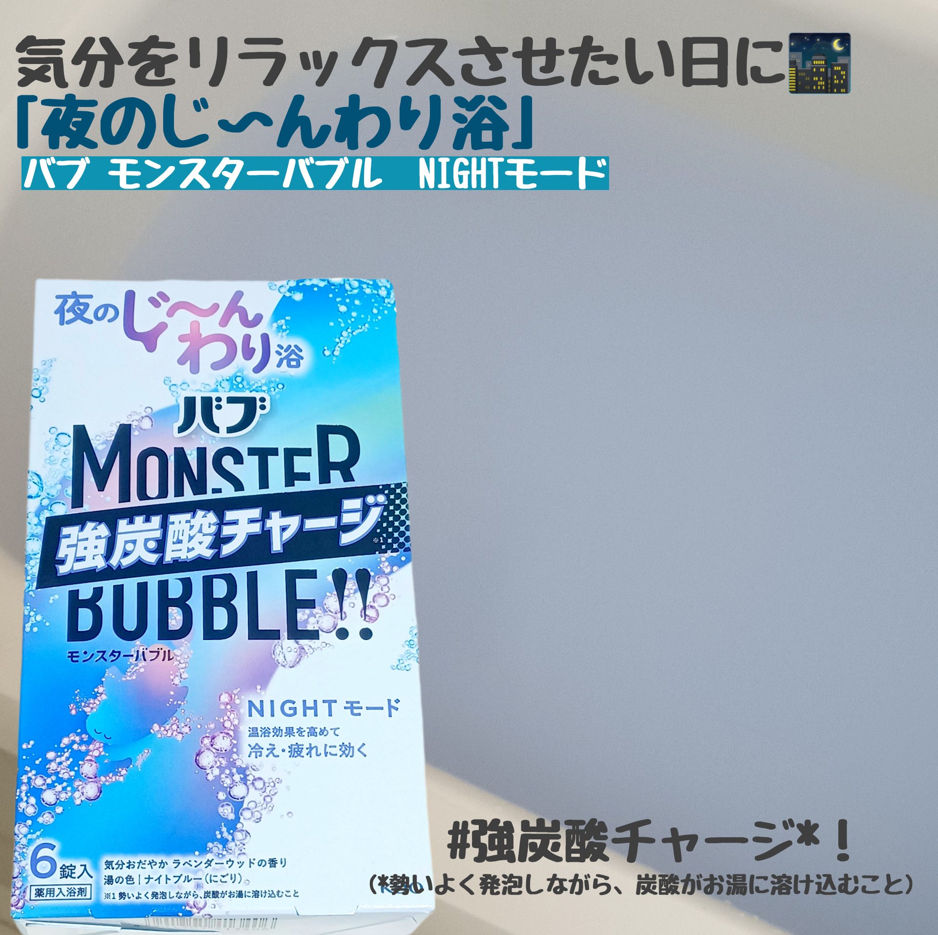 モンスターバブル NIGHTモード /バブ/炭酸系入浴剤を使ったクチコミ（1枚目）