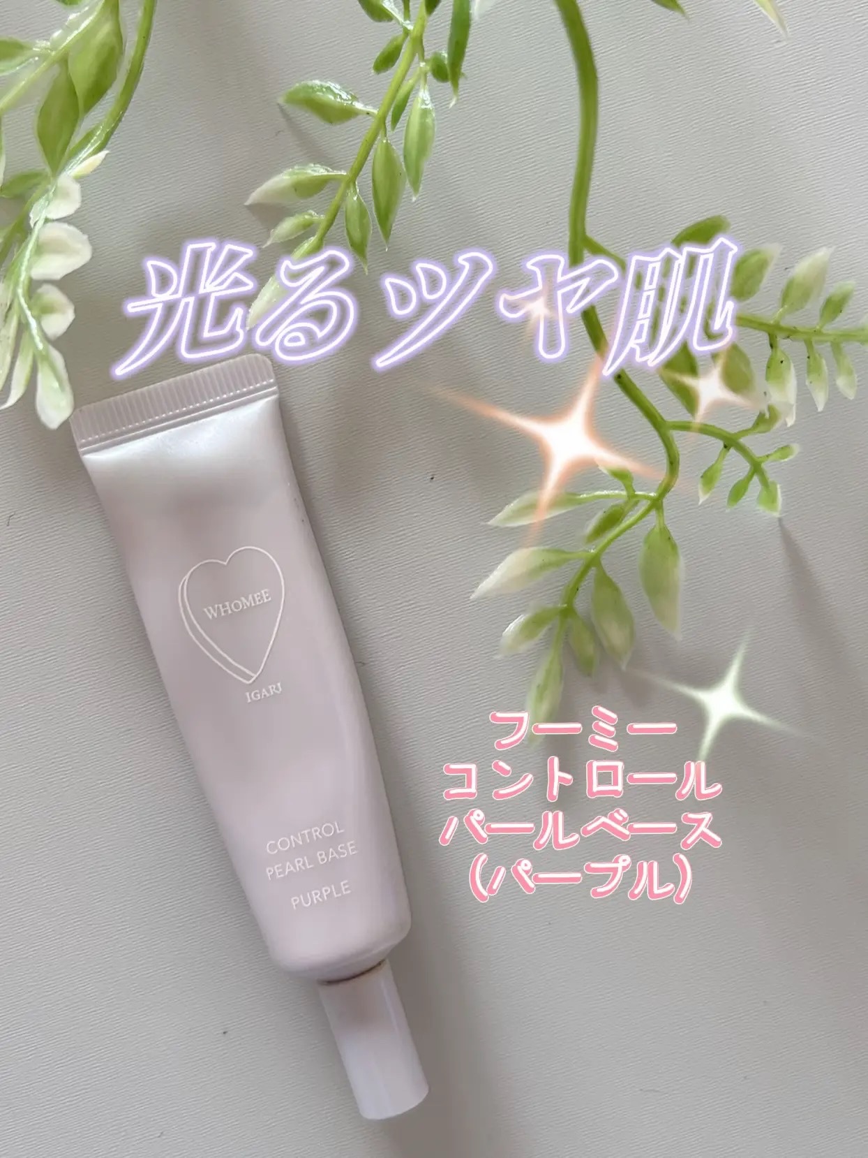 フーミー コントロールカラーベースN/WHOMEE/化粧下地を使ったクチコミ（1枚目）
