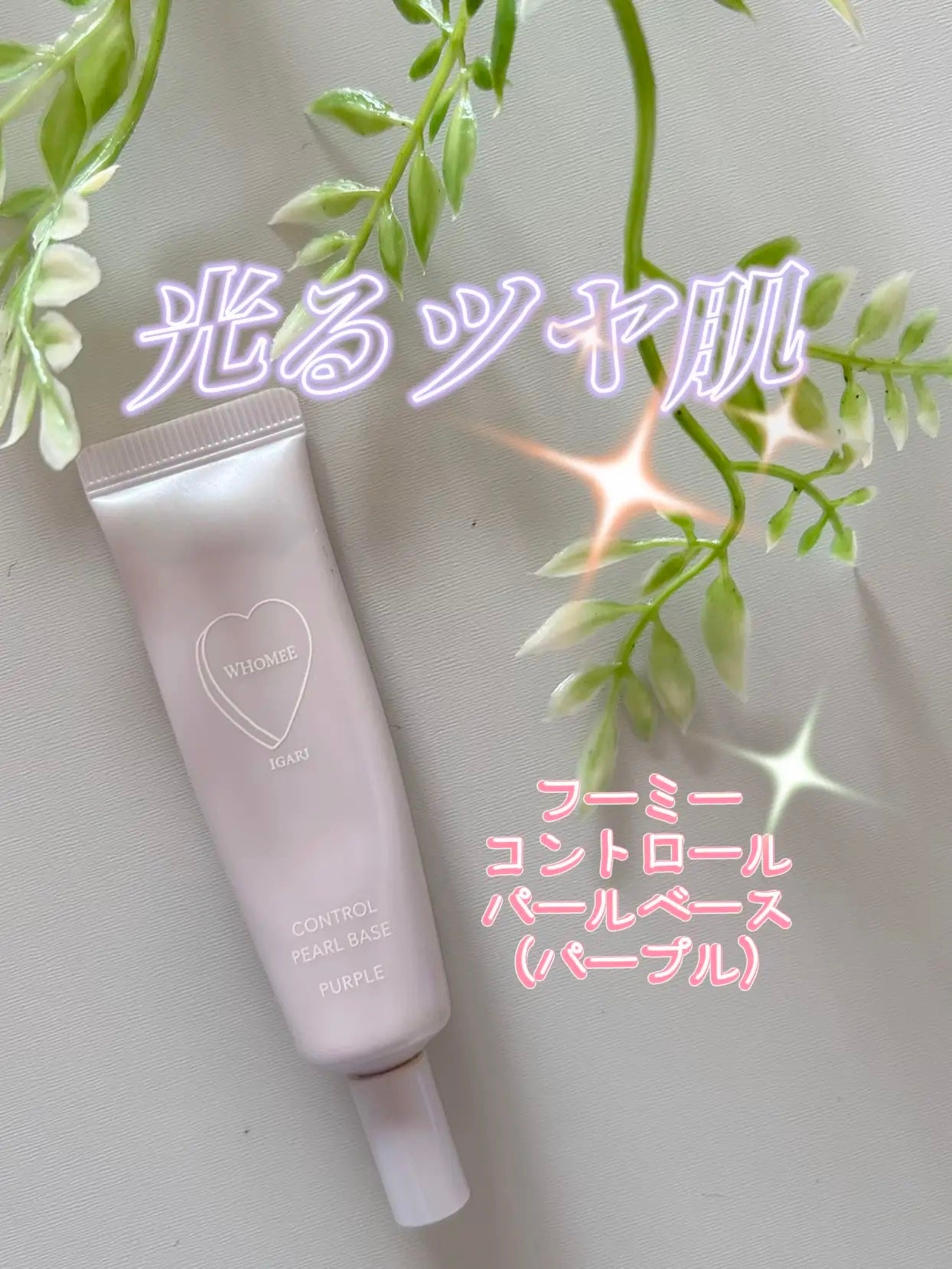 フーミー コントロールカラーベースN/WHOMEE/化粧下地を使ったクチコミ(1枚目)