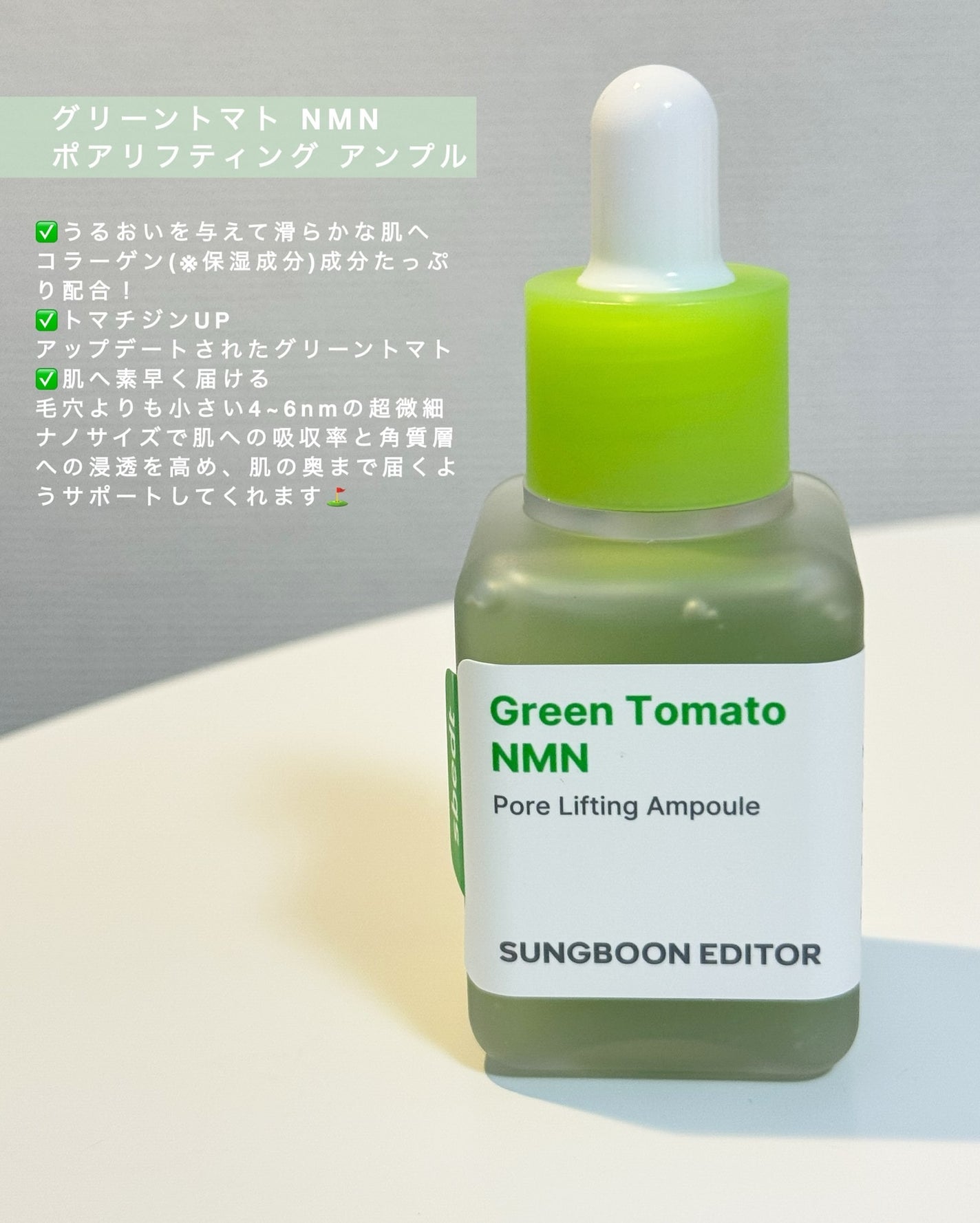 グリーントマトポアリフティングアンプル+/SUNGBOON EDITOR(成分エディター)/美容液を使ったクチコミ(2枚目)