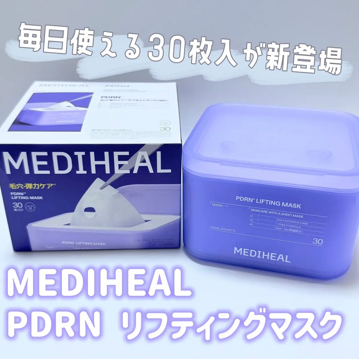 
MEDIHEAL PDRNリフティングマスク
大容量の30枚セットが日本限定で登場👏🏻✨

純度99％ローズPDRN配合のリフティングマスクで、
毛穴の開きや年齢サインが気になる方、弾力を求める方、毎日のスキンケアを手軽に続けたい方に