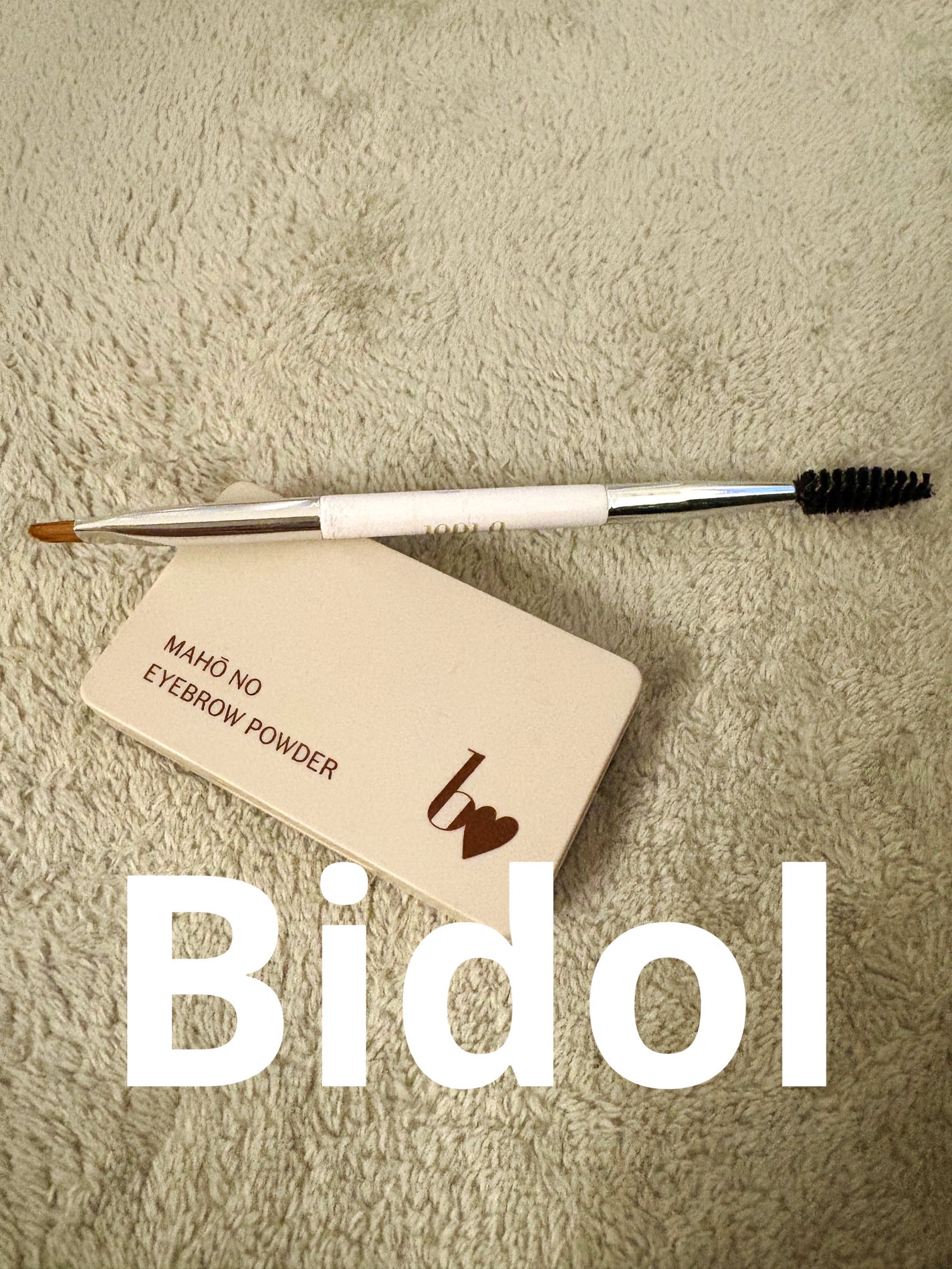 魔法のアイブロウパウダー/b idol/パウダーアイブロウを使ったクチコミ(1枚目)