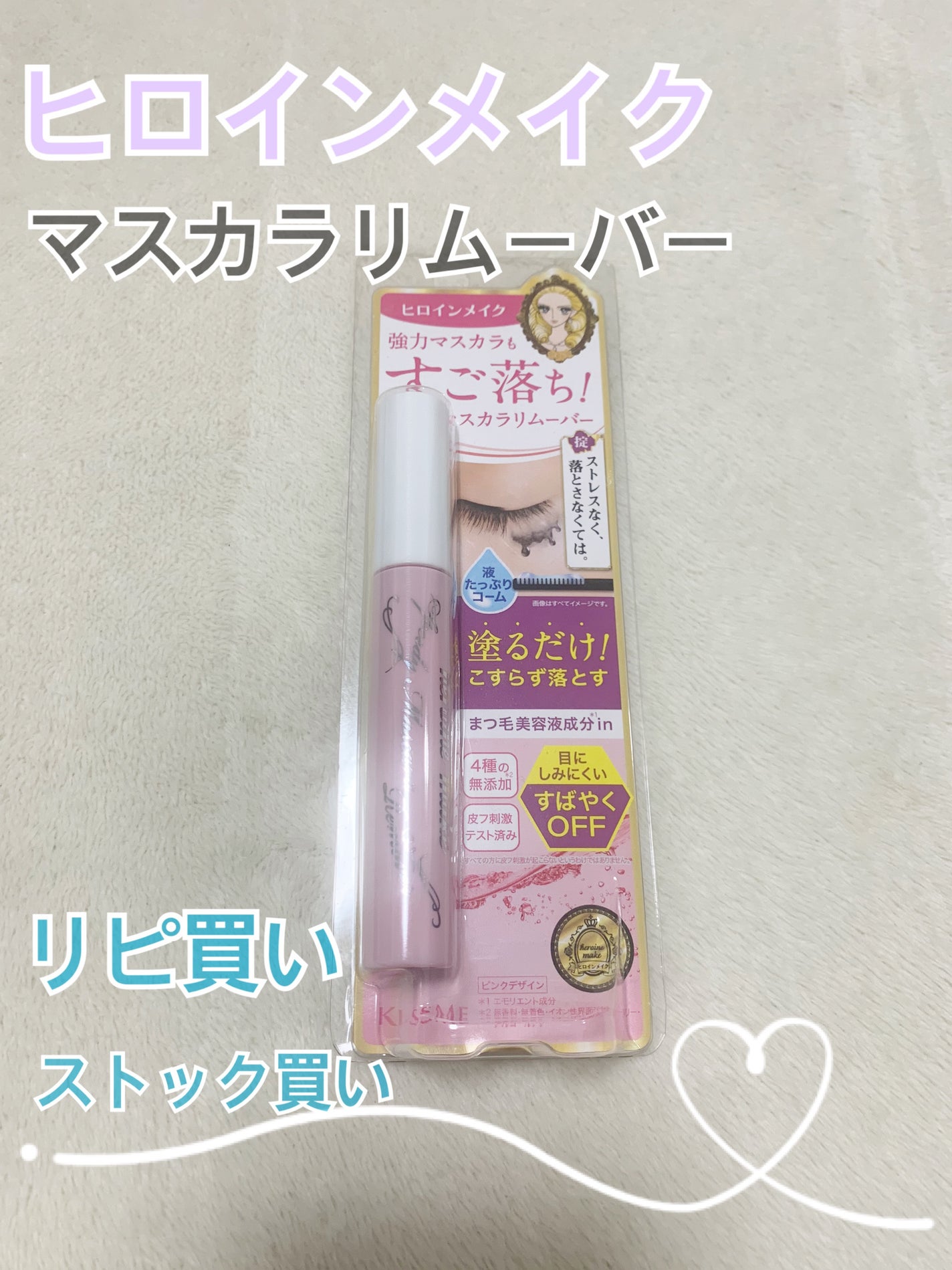 ヒロインメイクSP スピーディーマスカラリムーバー/ヒロインメイク/ポイントメイクリムーバーを使ったクチコミ(1枚目)