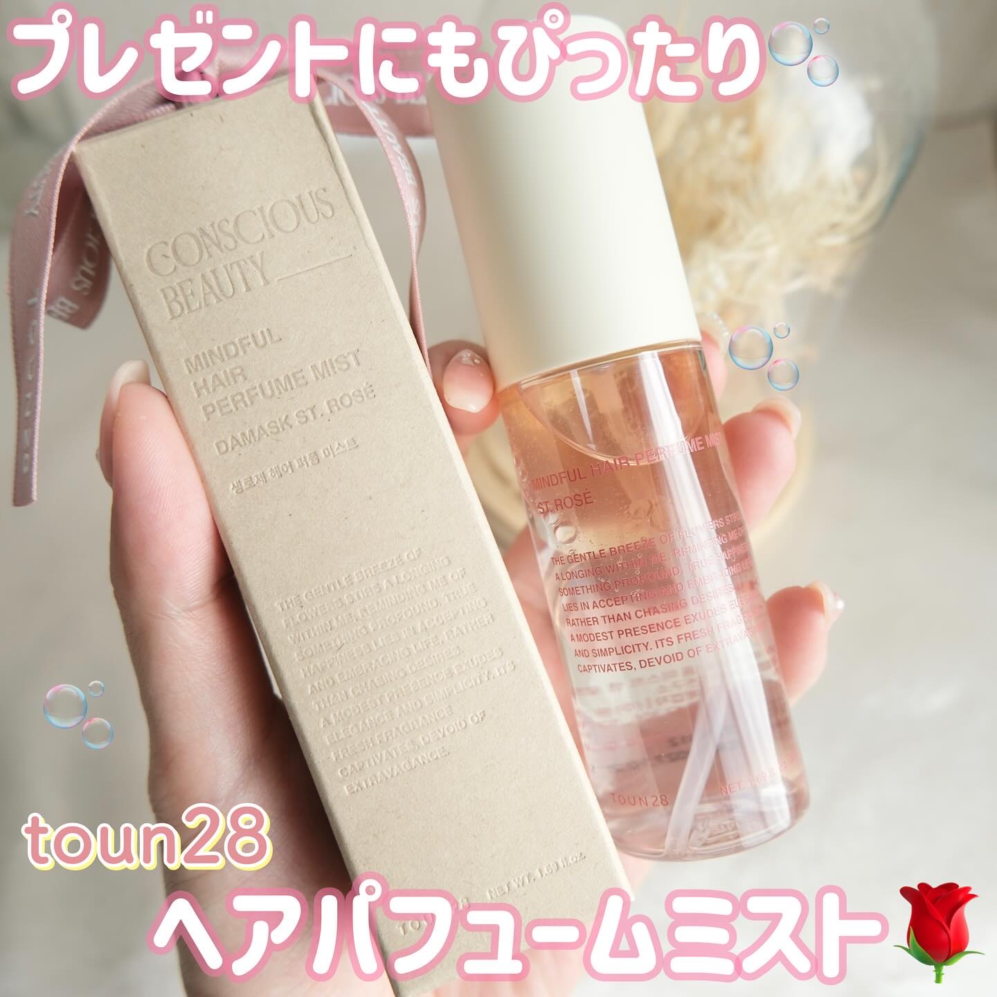 ヘアパフュームミスト　サンロゼ/TOUN28/ヘアミストを使ったクチコミ（1枚目）