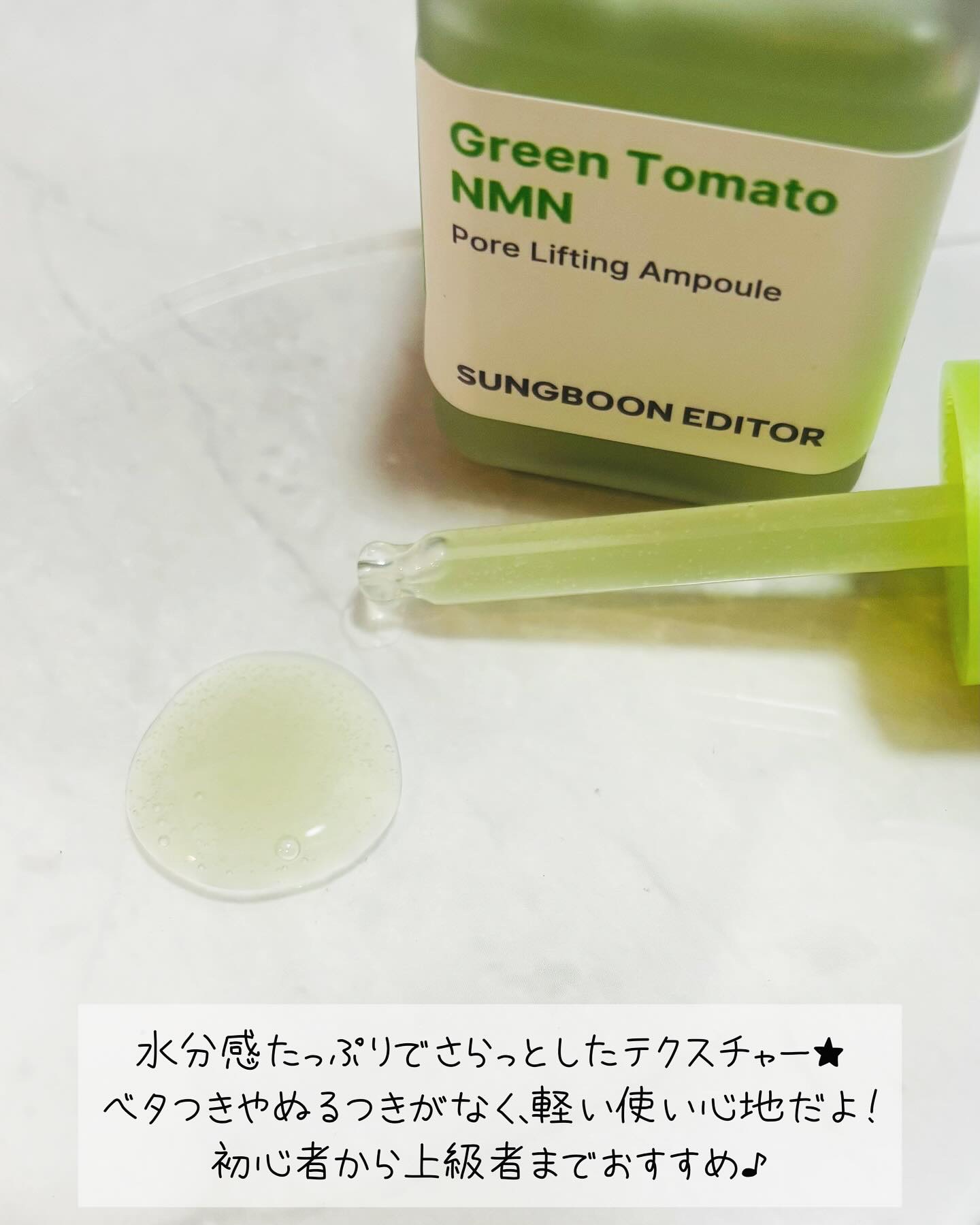 グリーントマト NMN ポア リフティング アンプル/SUNGBOON EDITOR（成分エディター）/美容液を使ったクチコミ（3枚目）
