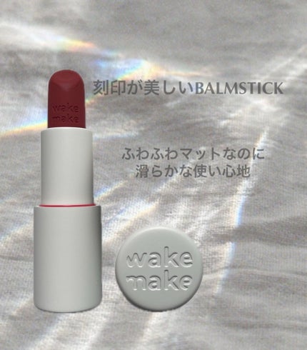 ソフトブラーリングバームスティック/wakemake/口紅を使ったクチコミ(2枚目)