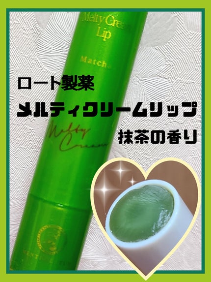 メルティクリームリップ 抹茶の香り/メンソレータム/リップクリームの画像