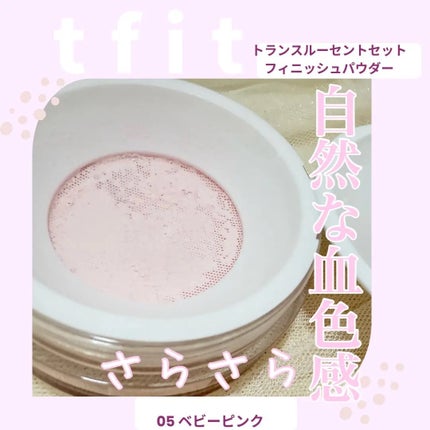 トランスルーセントセットフィニッシングパウダー/TFIT/ルースパウダーを使ったクチコミ(1枚目)