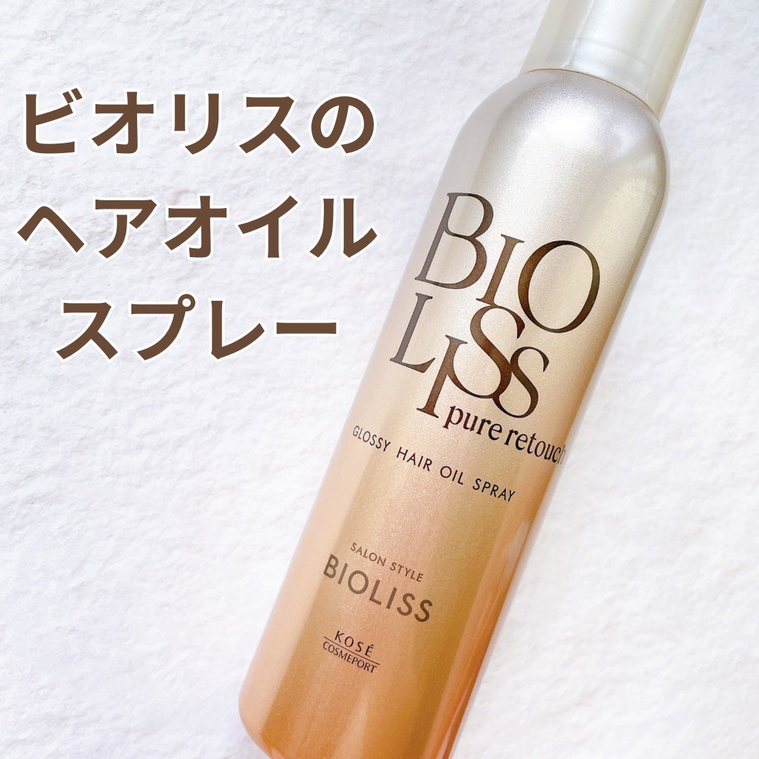 SS ビオリス ピュアレタッチ グロッシー ヘアオイルスプレー/SSビオリス/ヘアスプレーを使ったクチコミ(1枚目)